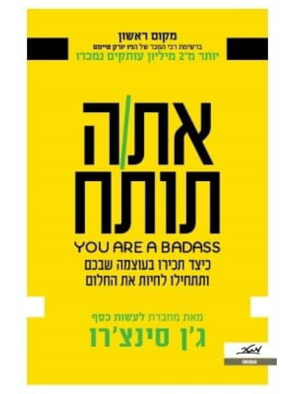 אתה תותח YOU ARE A BADASS