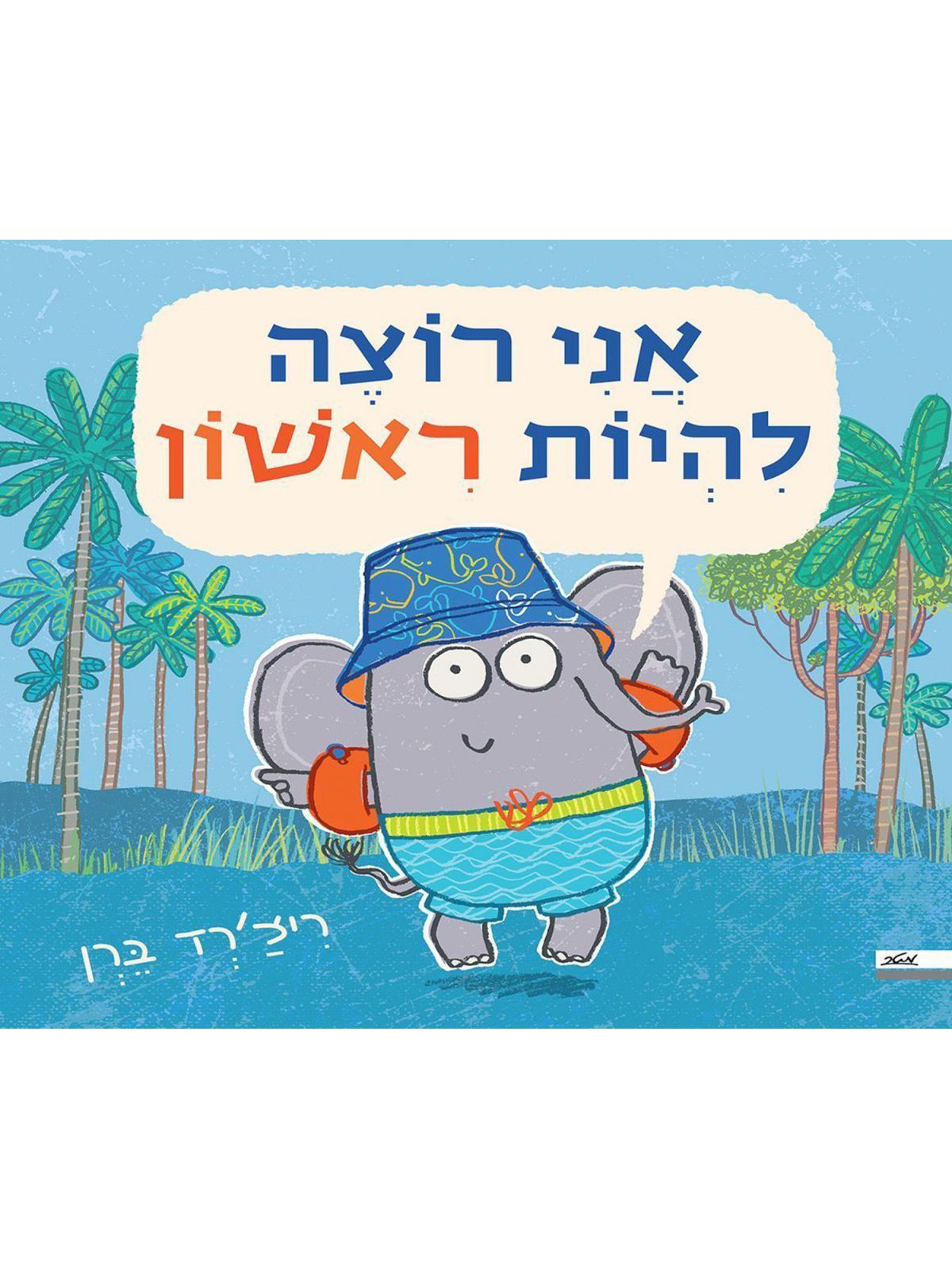 אני רוצה להיות ראשון