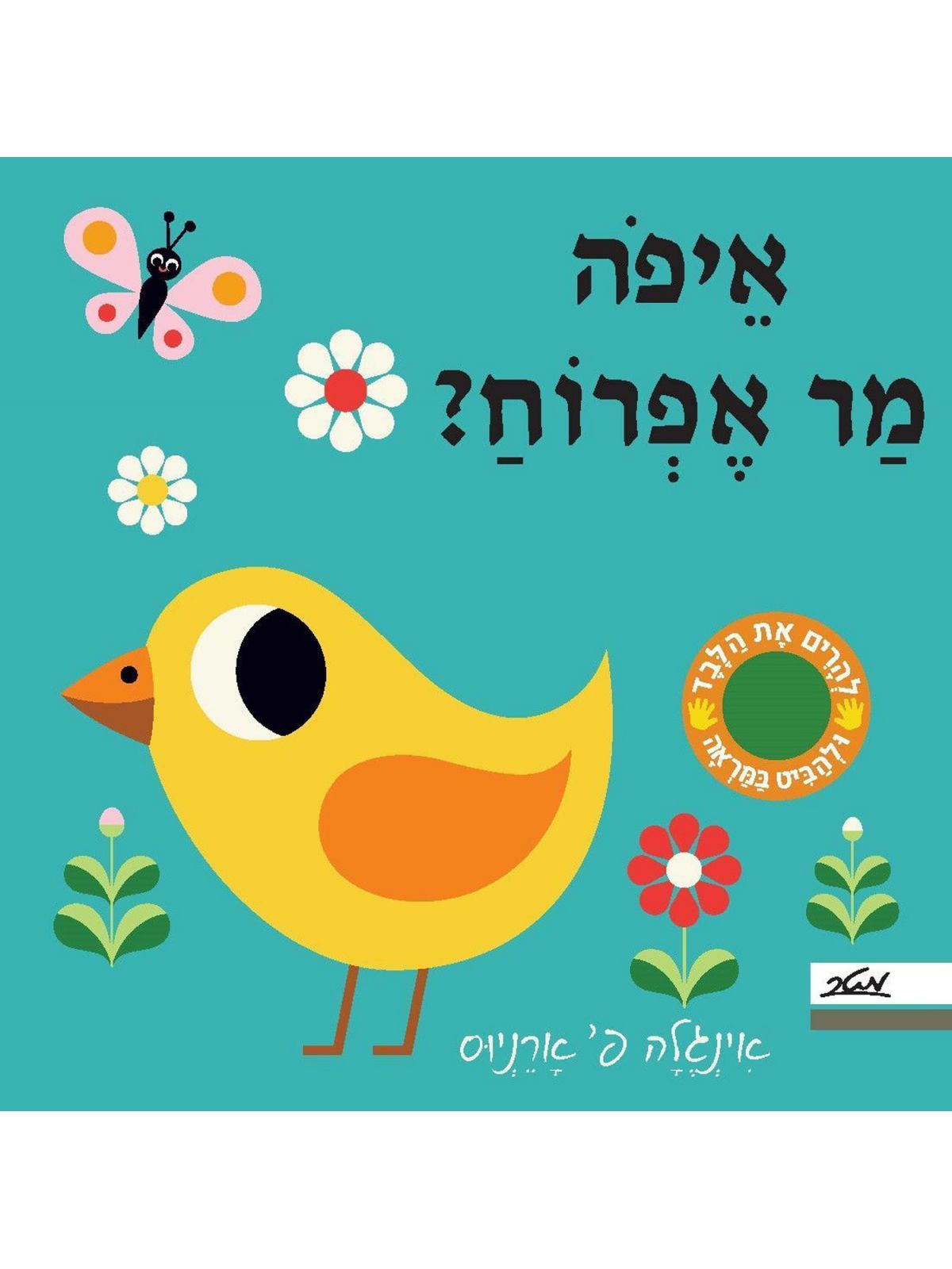 איפה מר אפרוח
