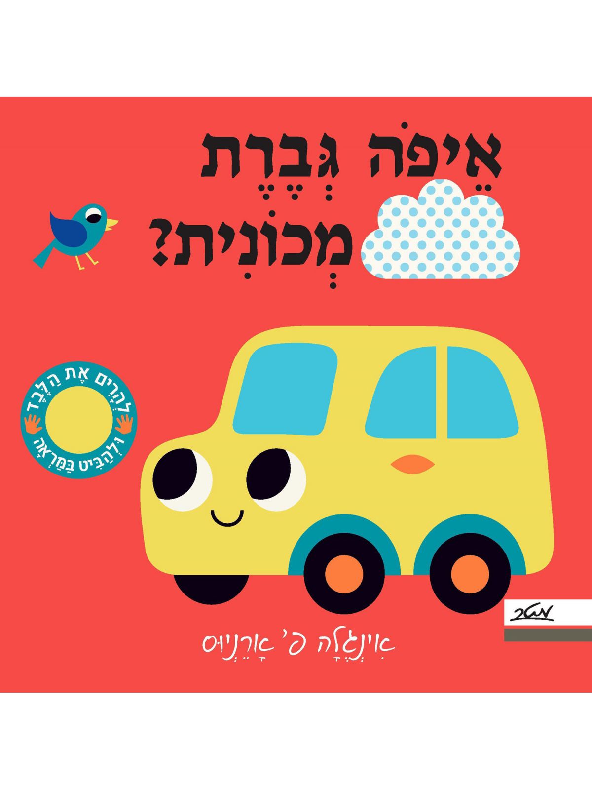 איפה גברת מכונית