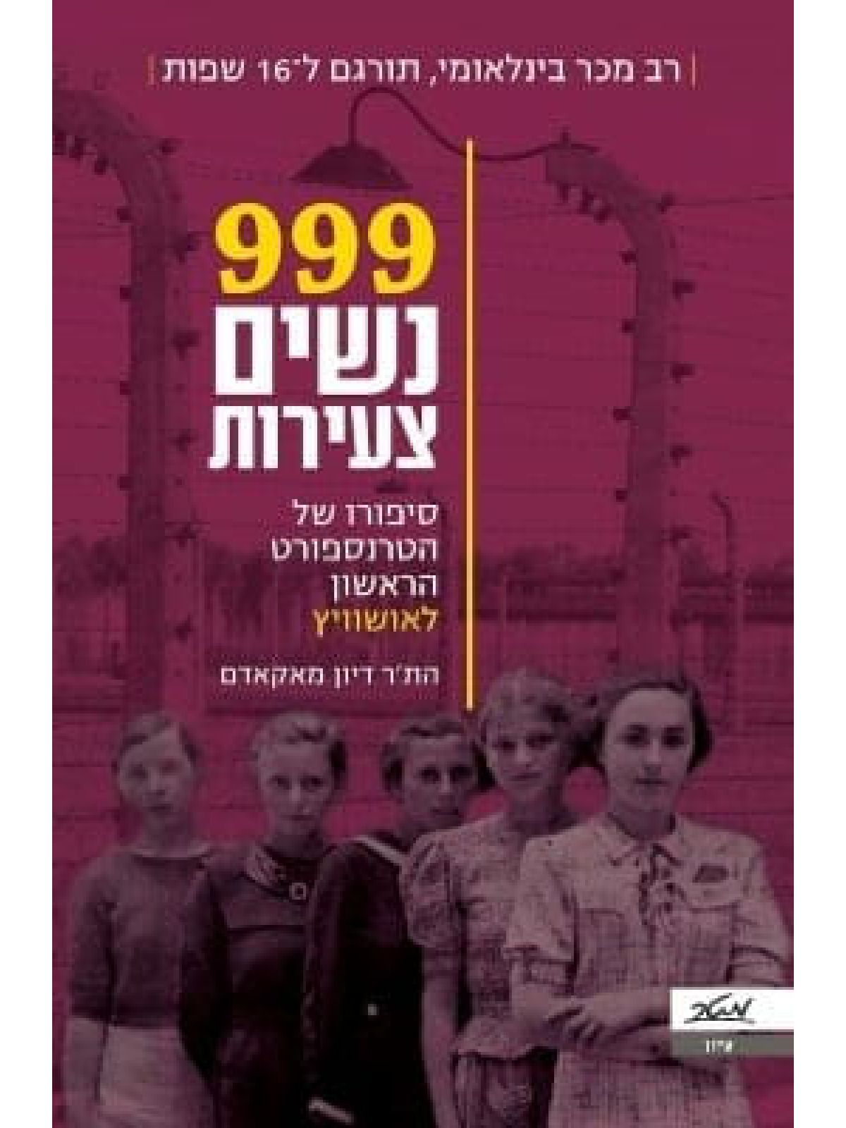 999 נשים צעירות          שואה
