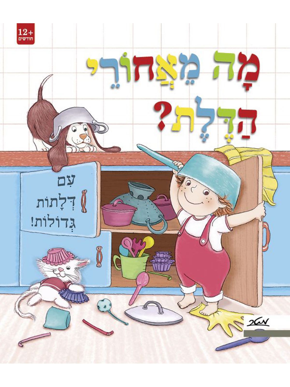מה מאחורי הדלת? דפים עבים
