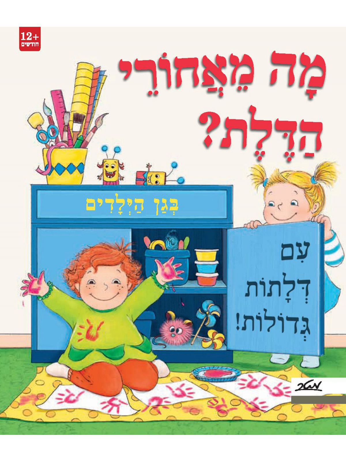 מה מאחורי הדלת? בגן הילדים דפים עבים