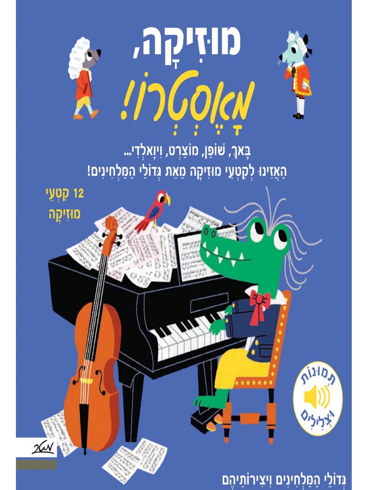 מוזיקה מאסטרו דפים עבים