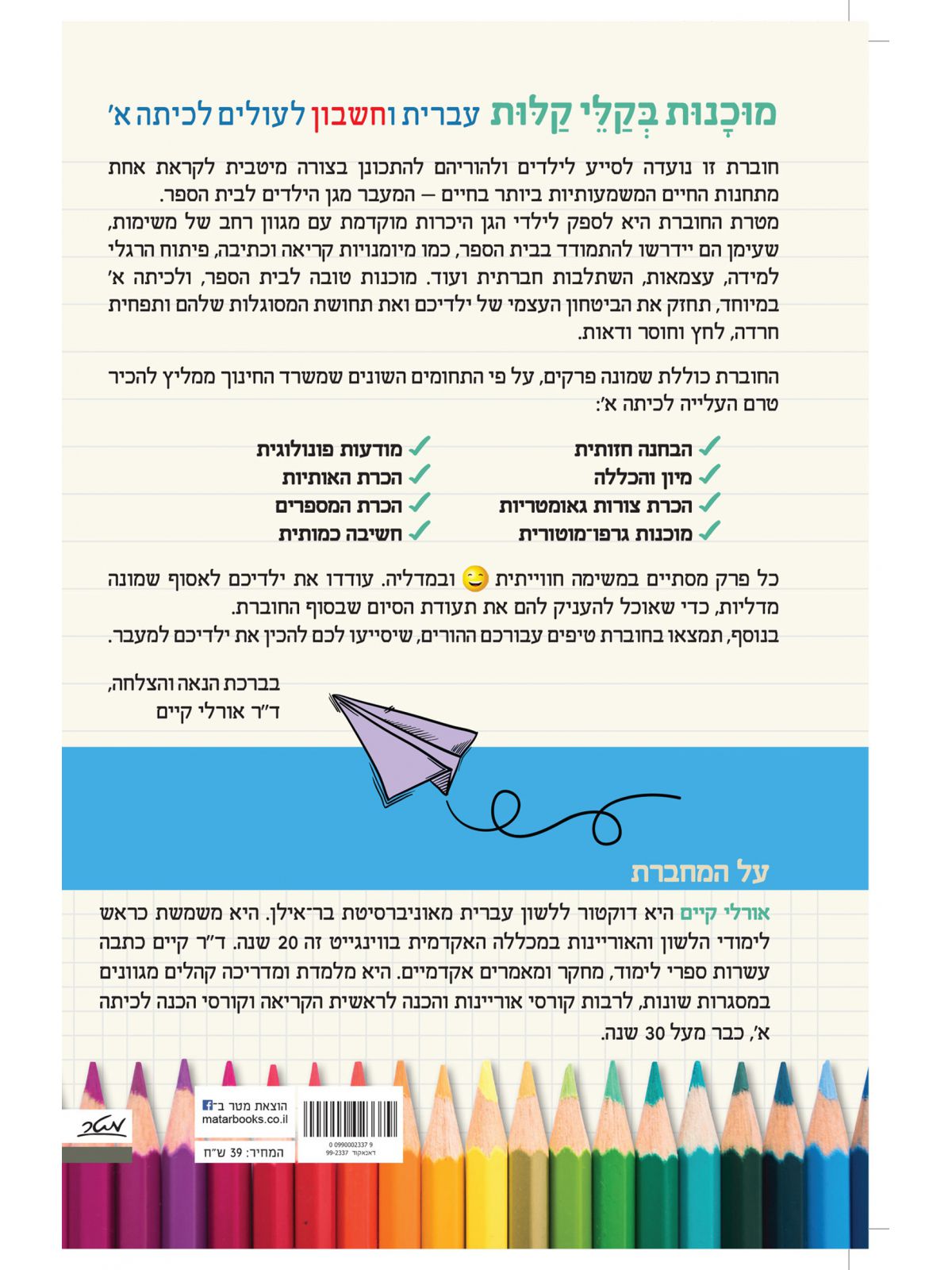 מוכנות בקלי קלות עברית וחשבון לעולים לכיתה א’