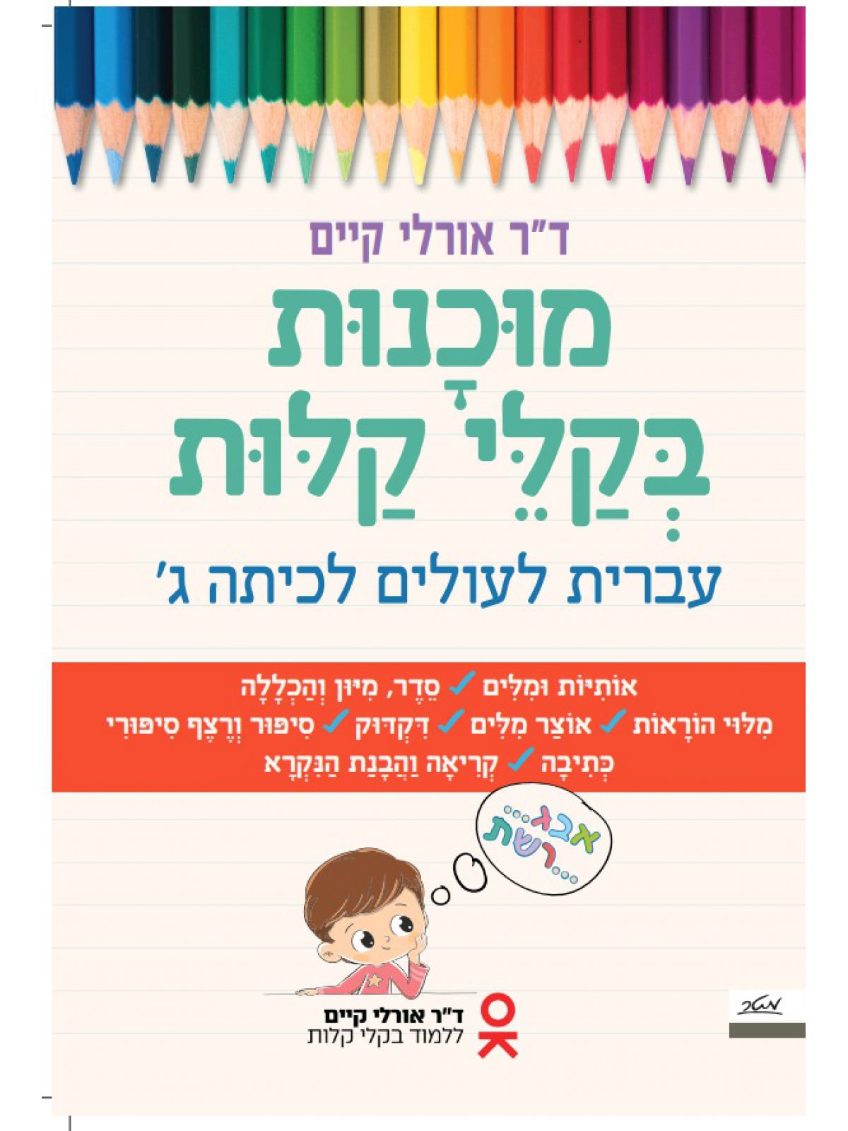 מוכנות בקלי קלות עברית לעולם לכיתה ג’