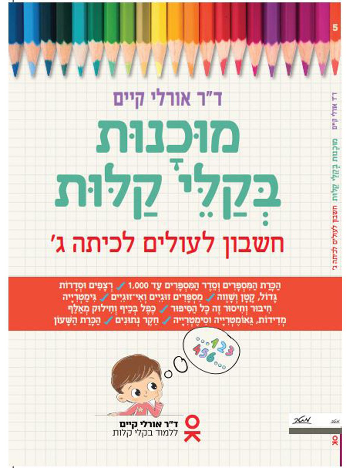 מוכנות בקלי קלות חשבון לעולים לכיתה ג’