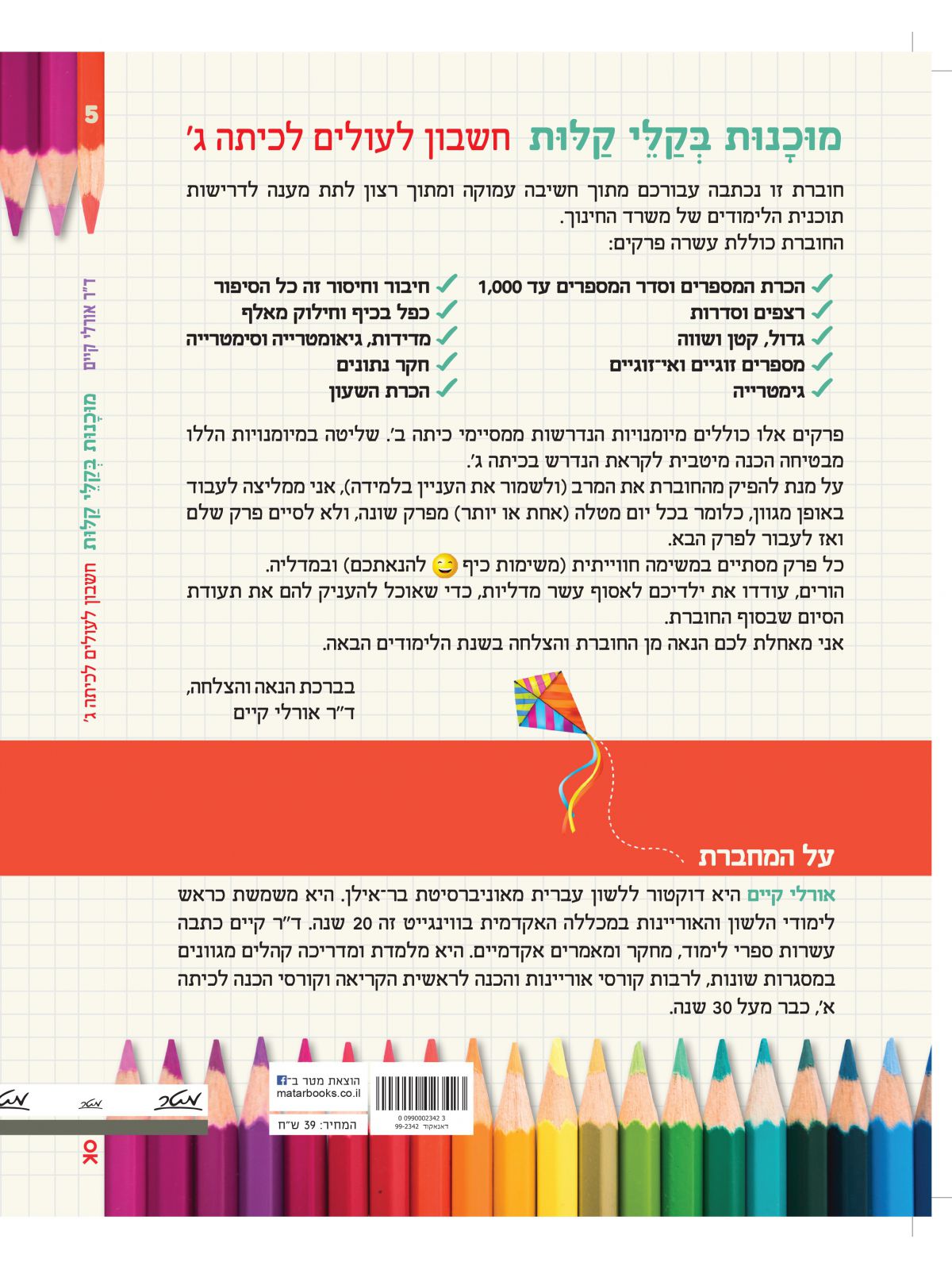 מוכנות בקלי קלות חשבון לעולים לכיתה ג’