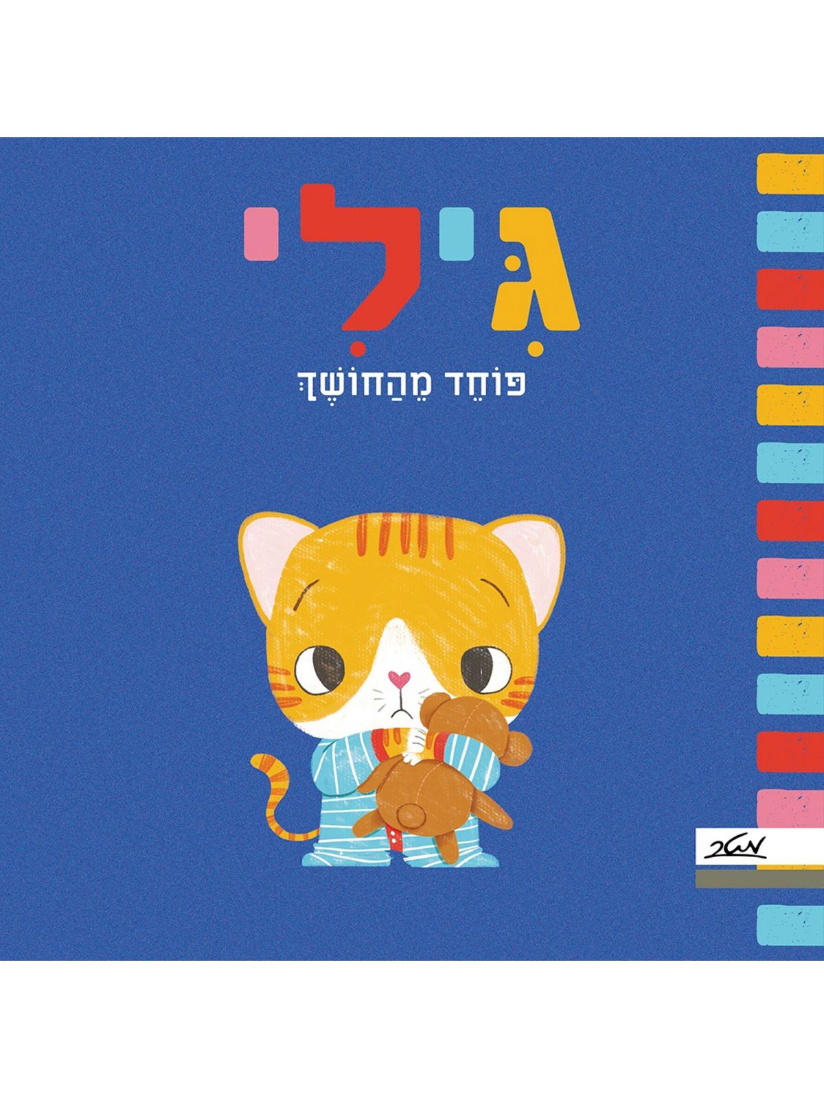 גילי פוחד מהחושך דפים עבים