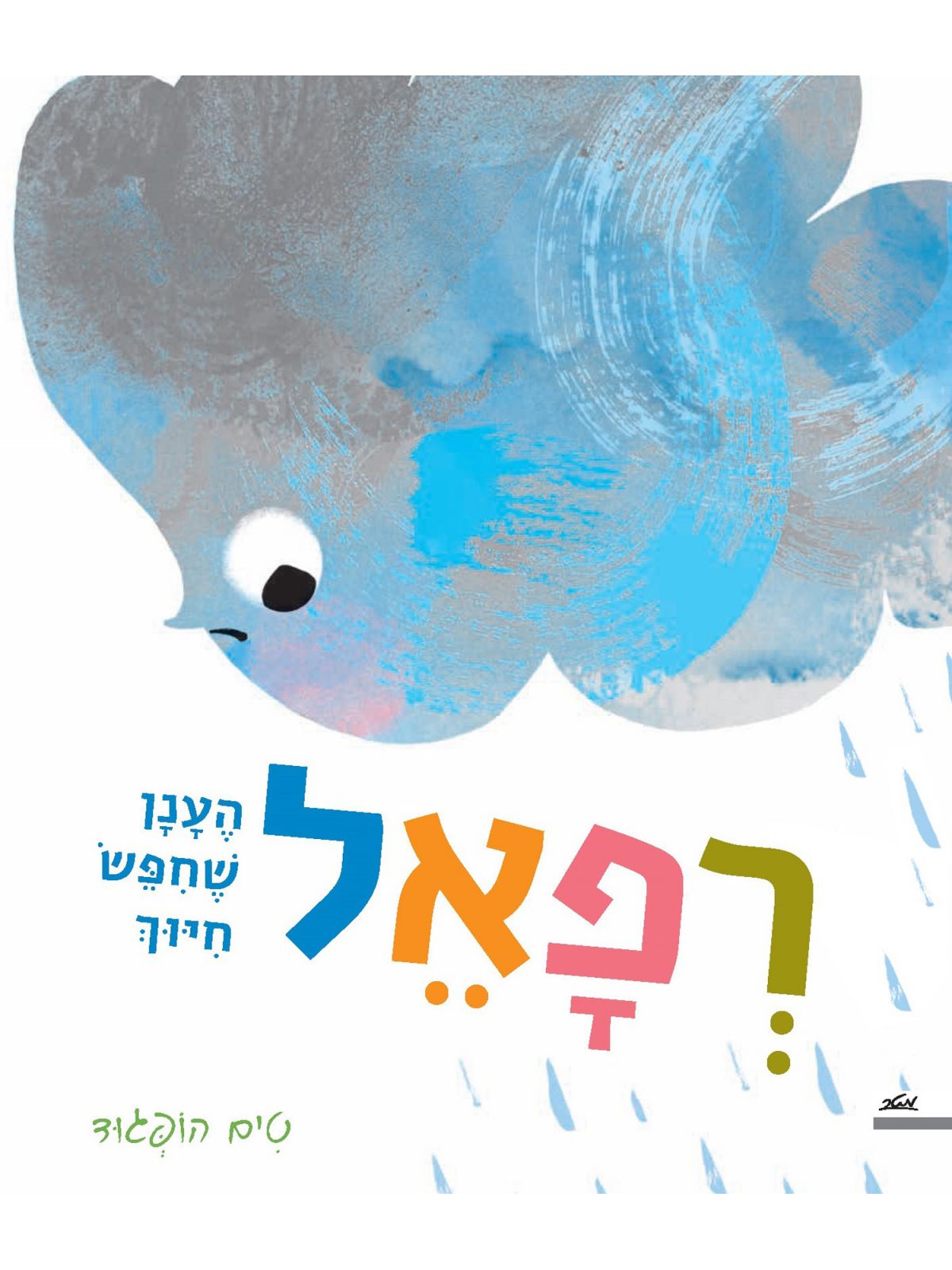 רפאל הענן שחפש חיוך