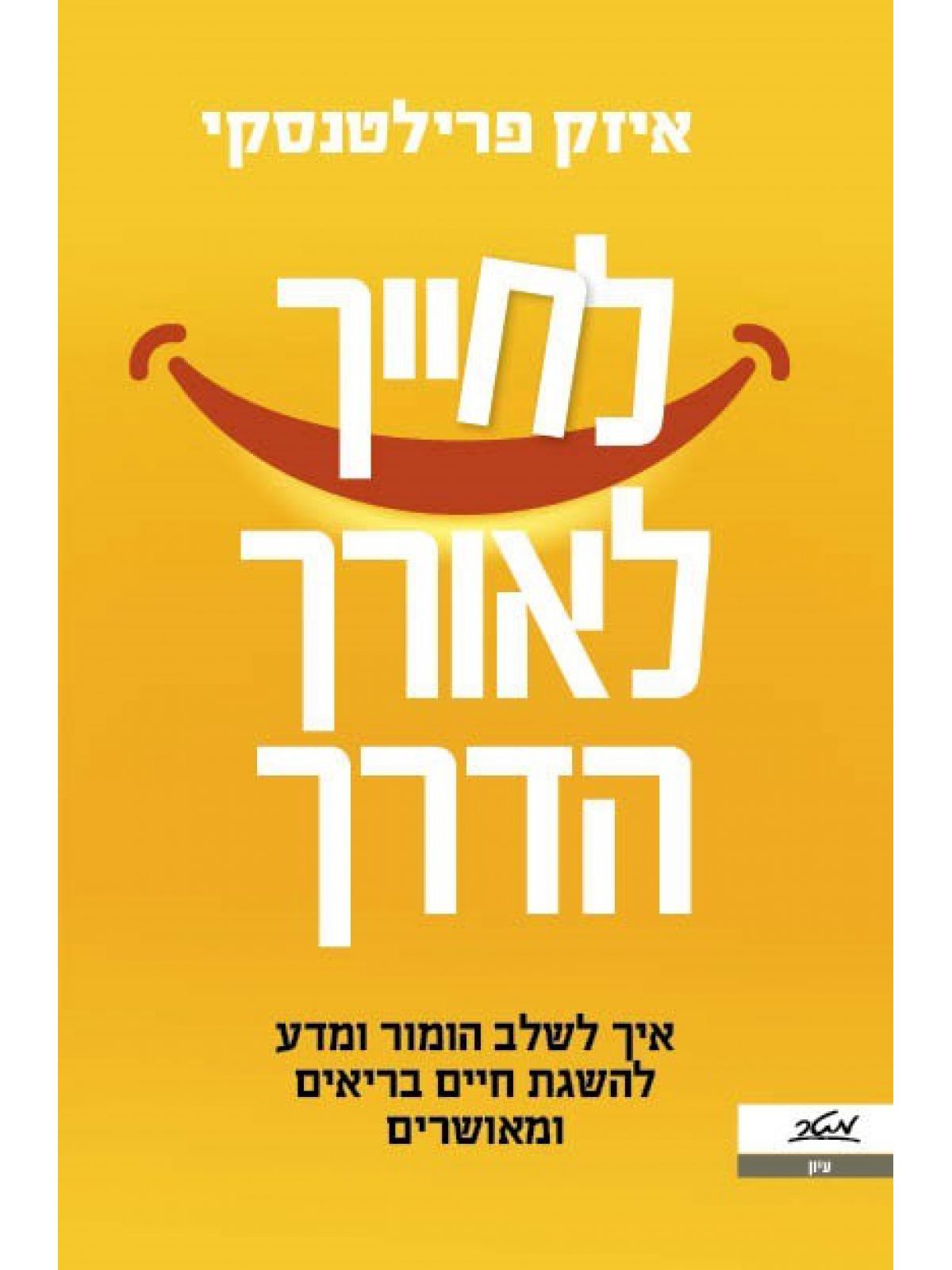 לחייך לאורך הדרך