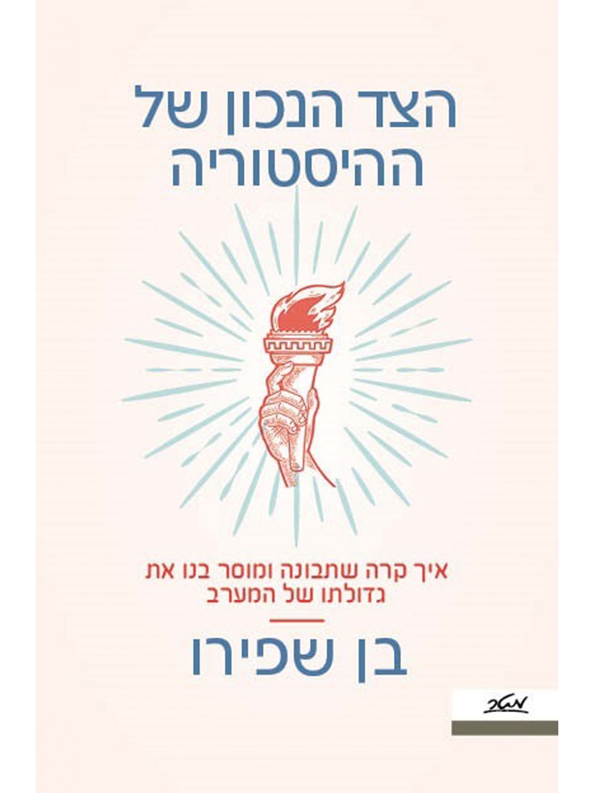 הצד הנכון של ההיסטוריה