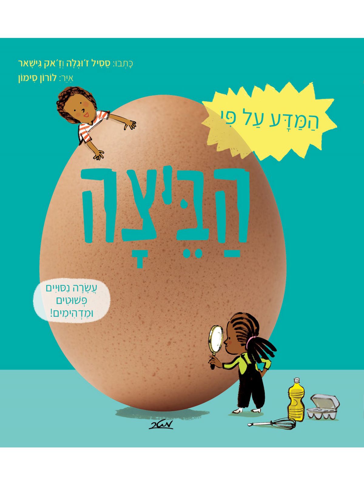 המדע על פי הביצה