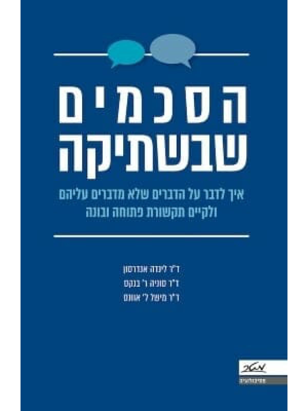 הסכמים שבשתיקה