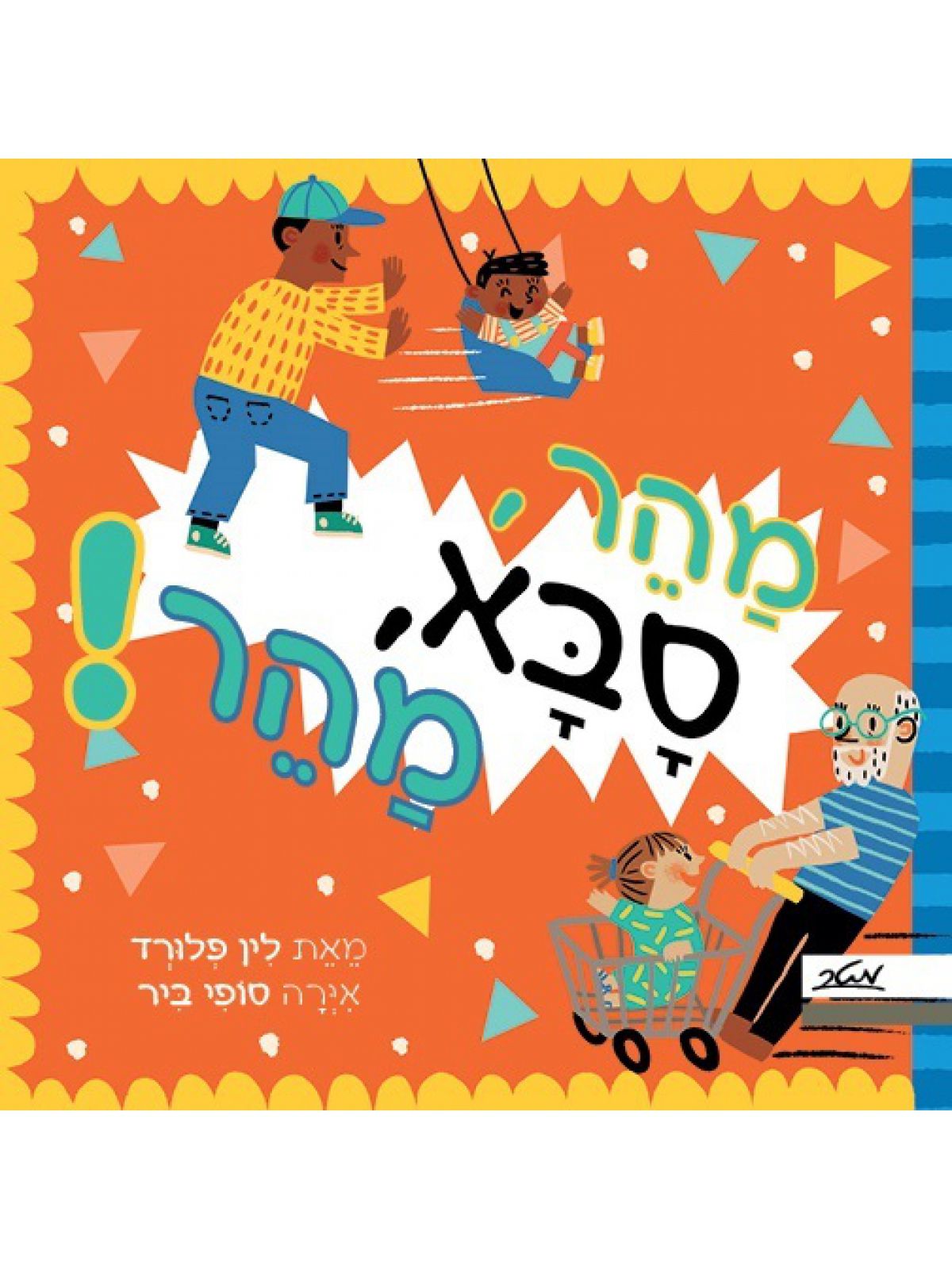 מהר סבא מהר