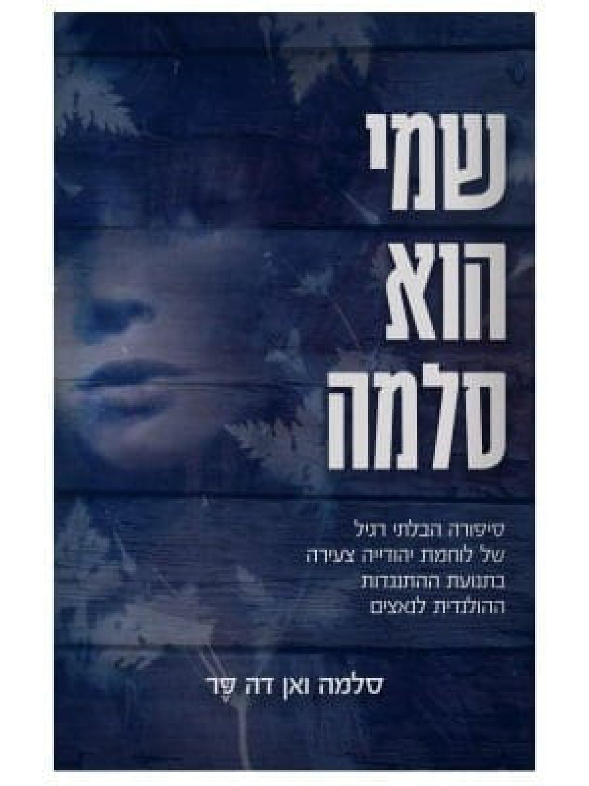 שמי הוא סלמה