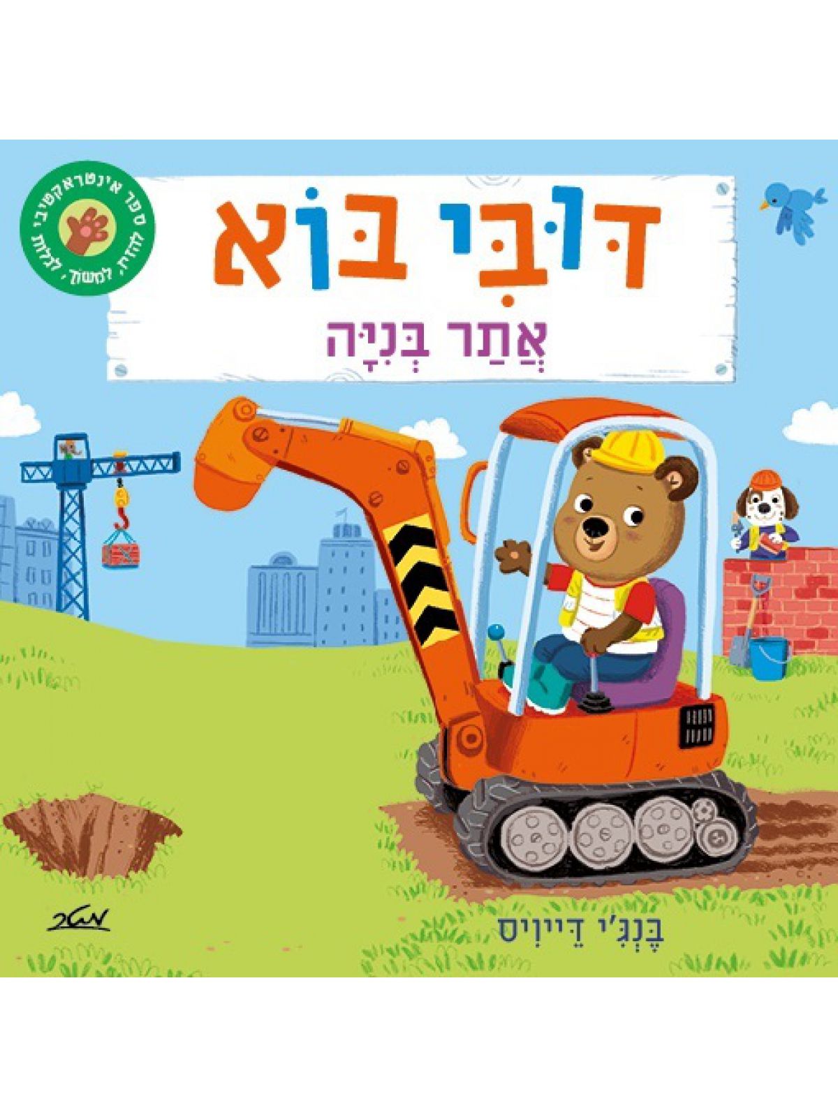 דובי בוא אתר בניה