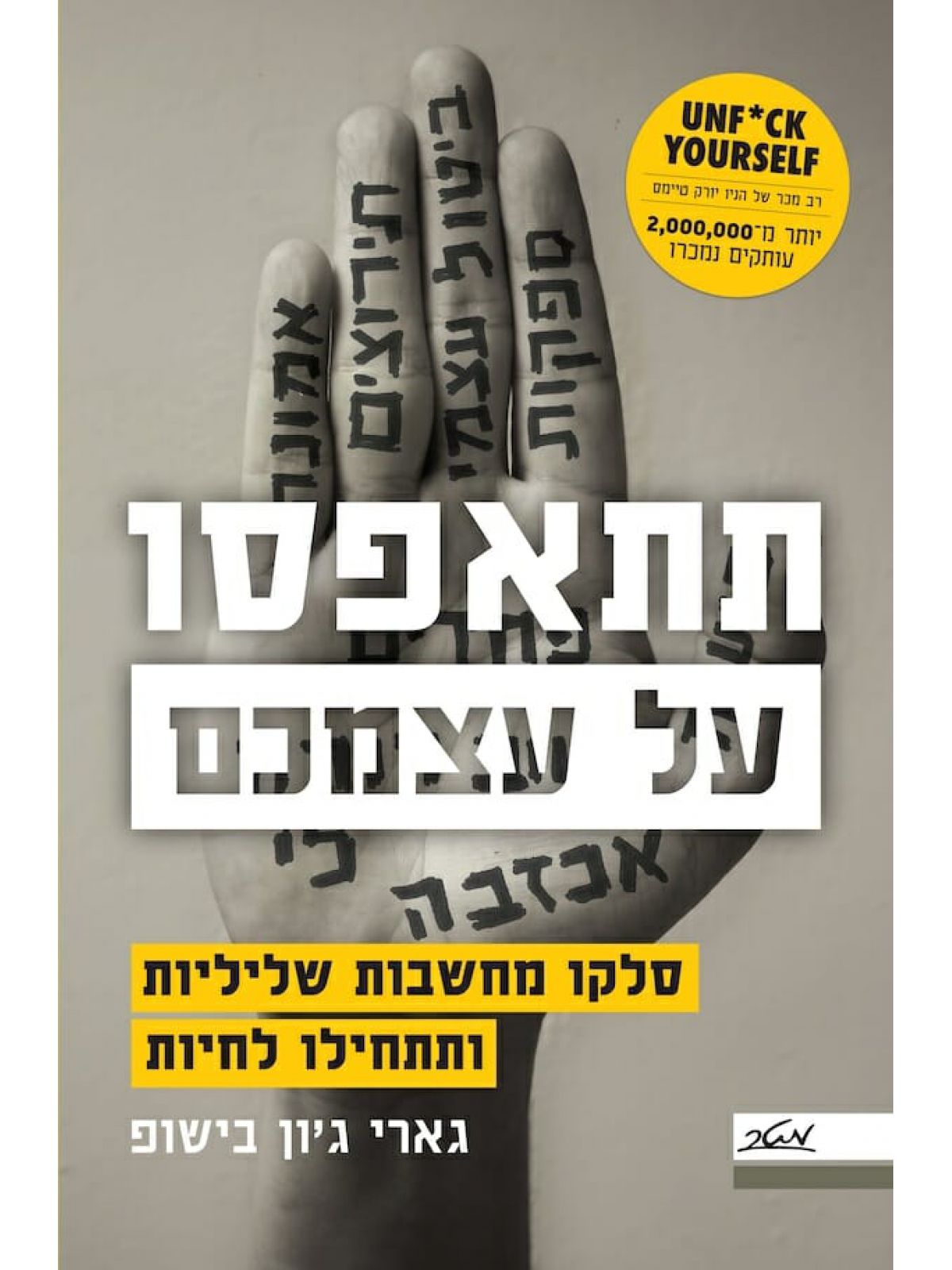 תתאפסו על עצמכם