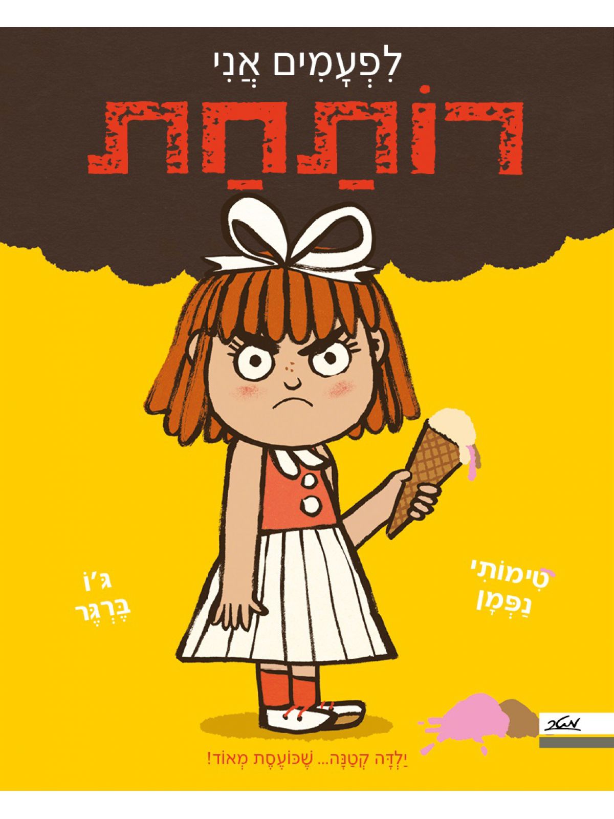 לפעמים אני רותחת