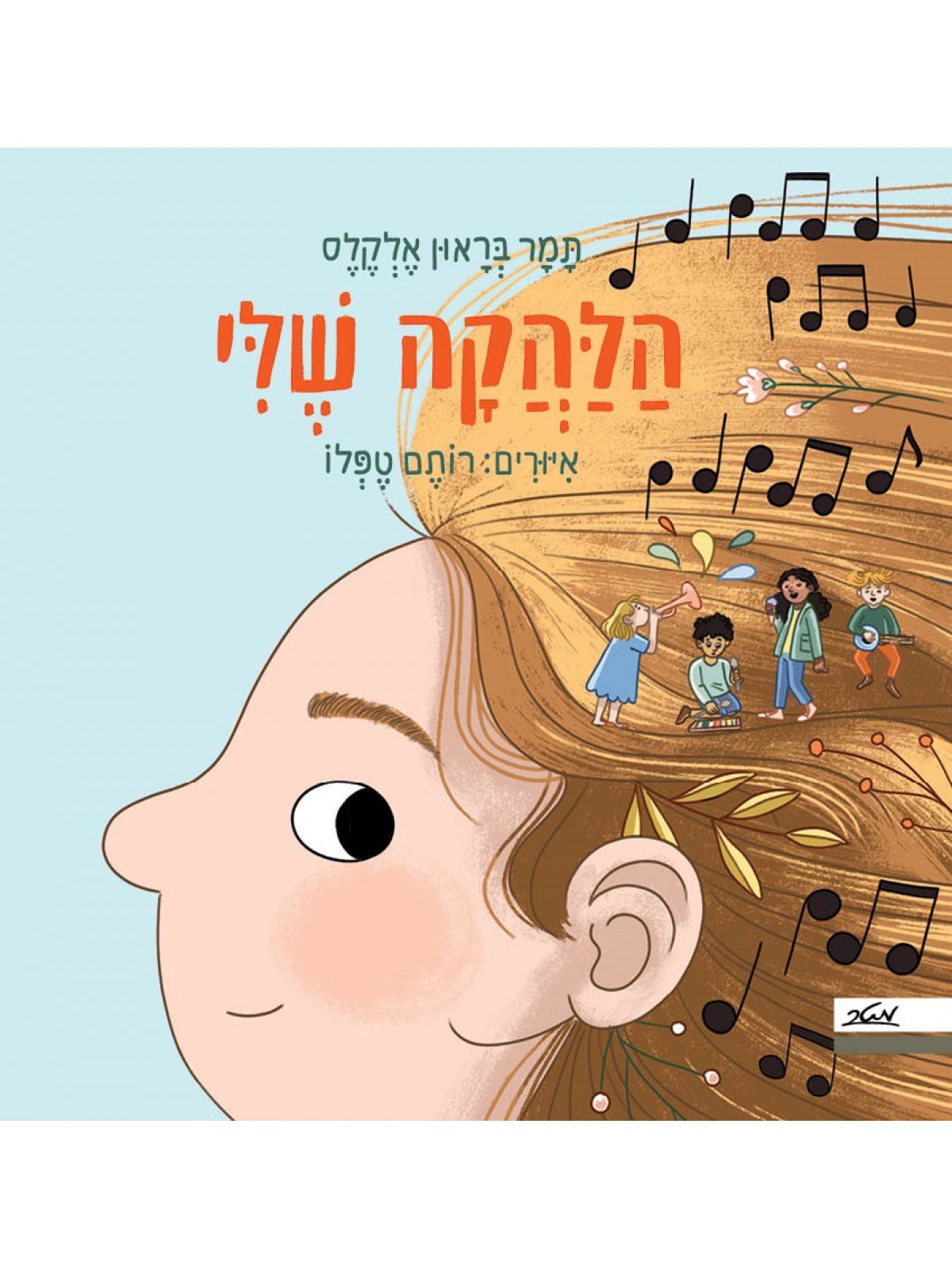 הלהקה שלי