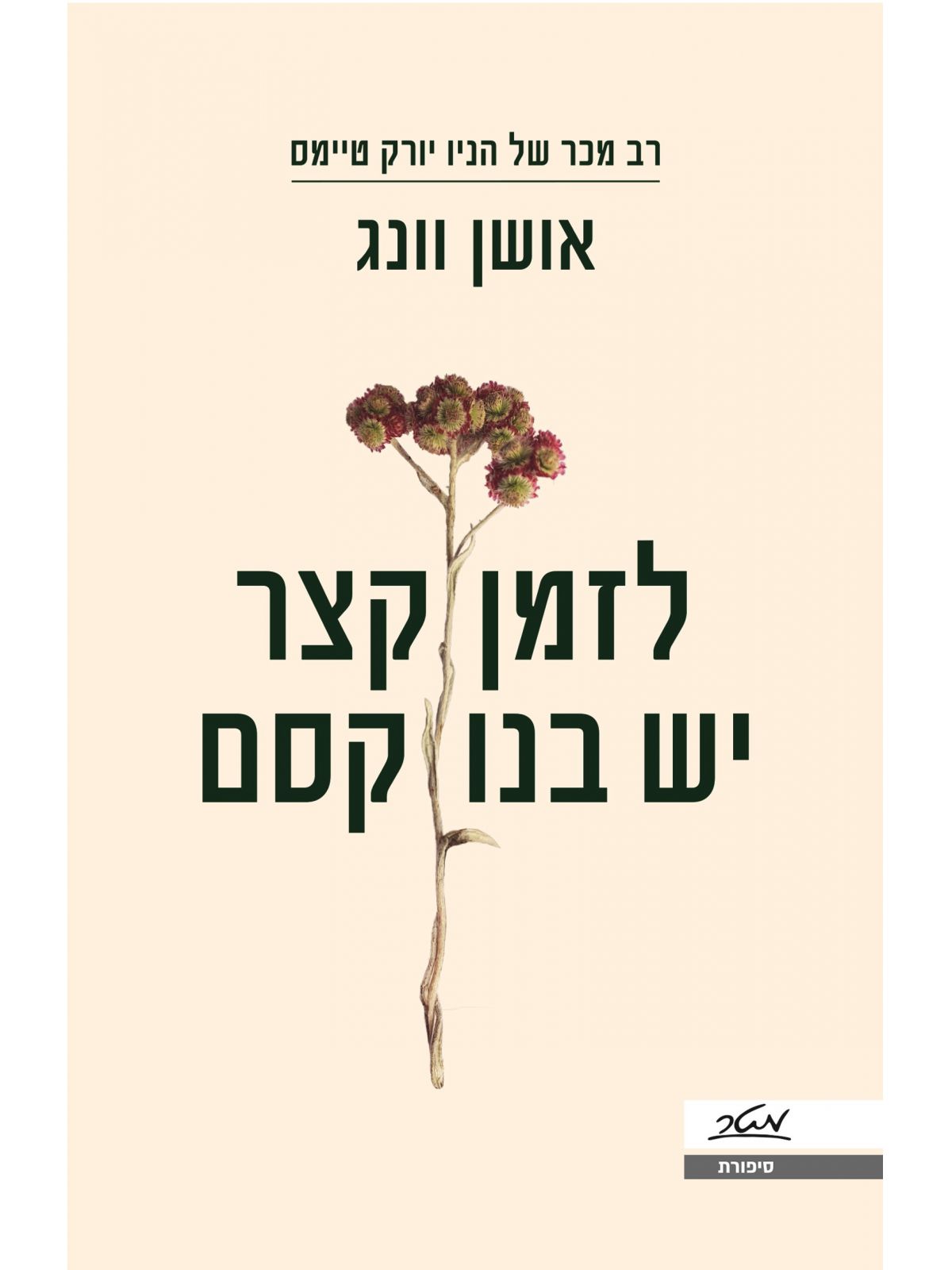 לזמן קצר יש בנו קסם