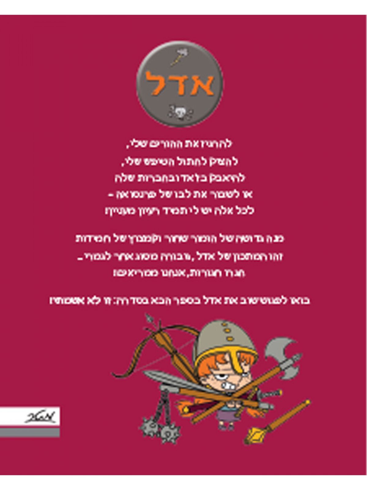אדל 2 הגיהינום שייך לאחרים