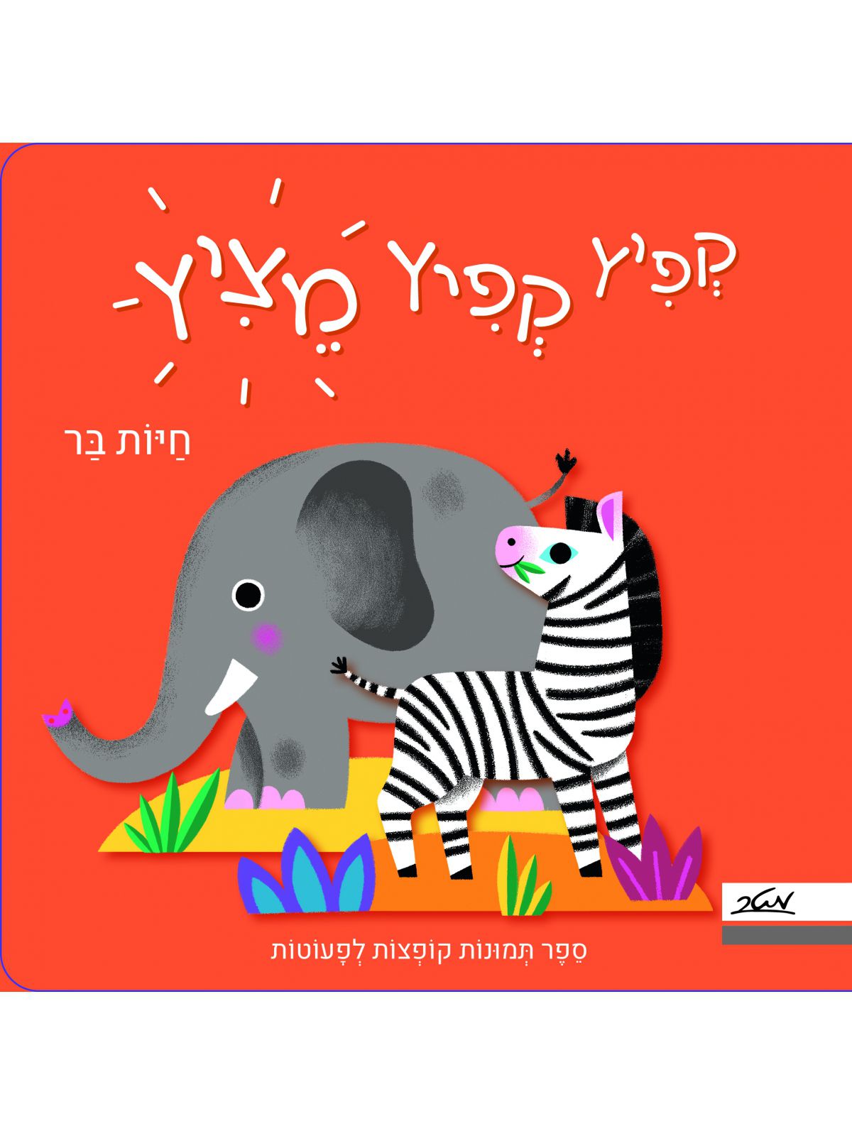 קפיץ קפיץ מציץ חיות בר