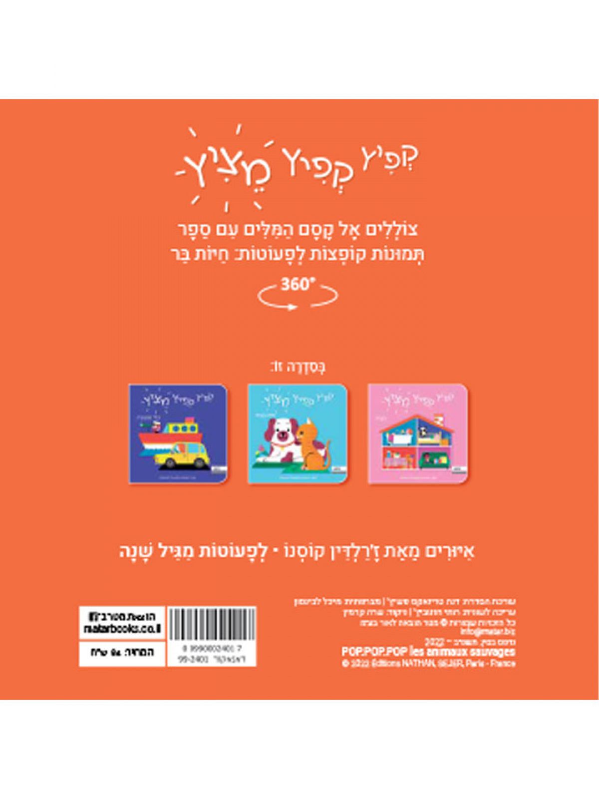 קפיץ קפיץ מציץ חיות בר