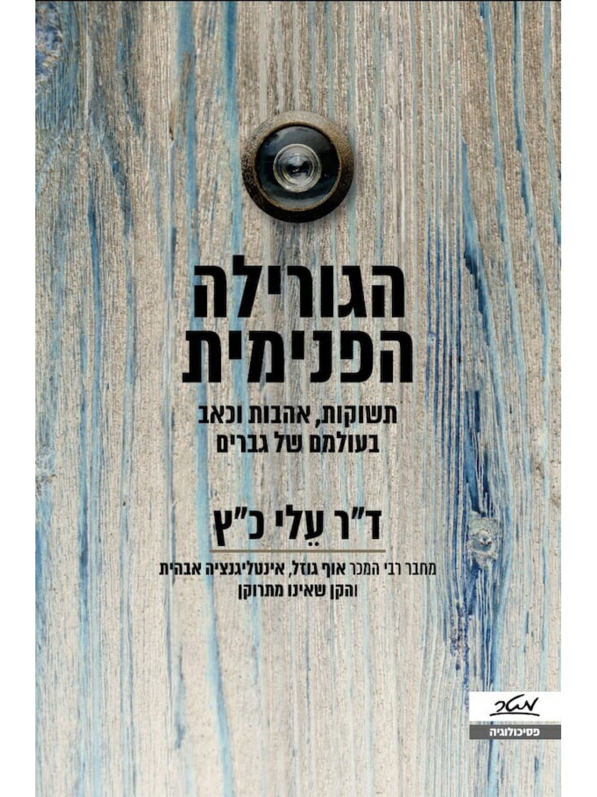 הגורילה הפנימית