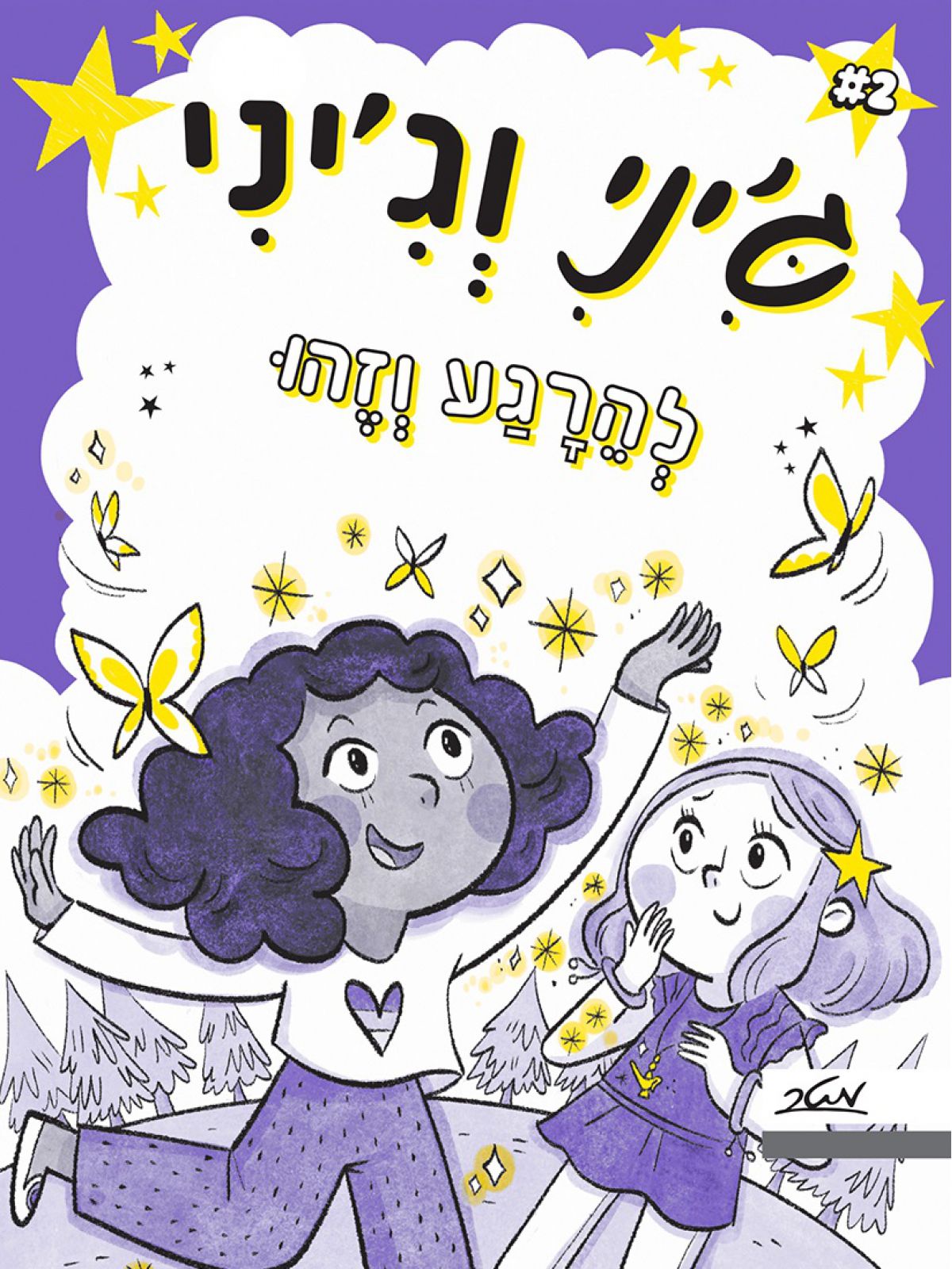 ג’יני וג’יני 2 להירגע וזהו