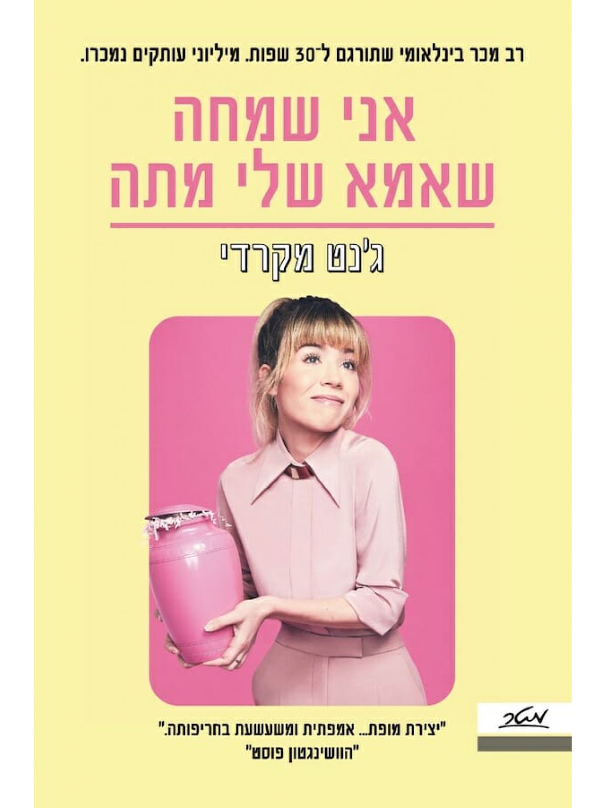אני שמחה שאמא שלי מתה