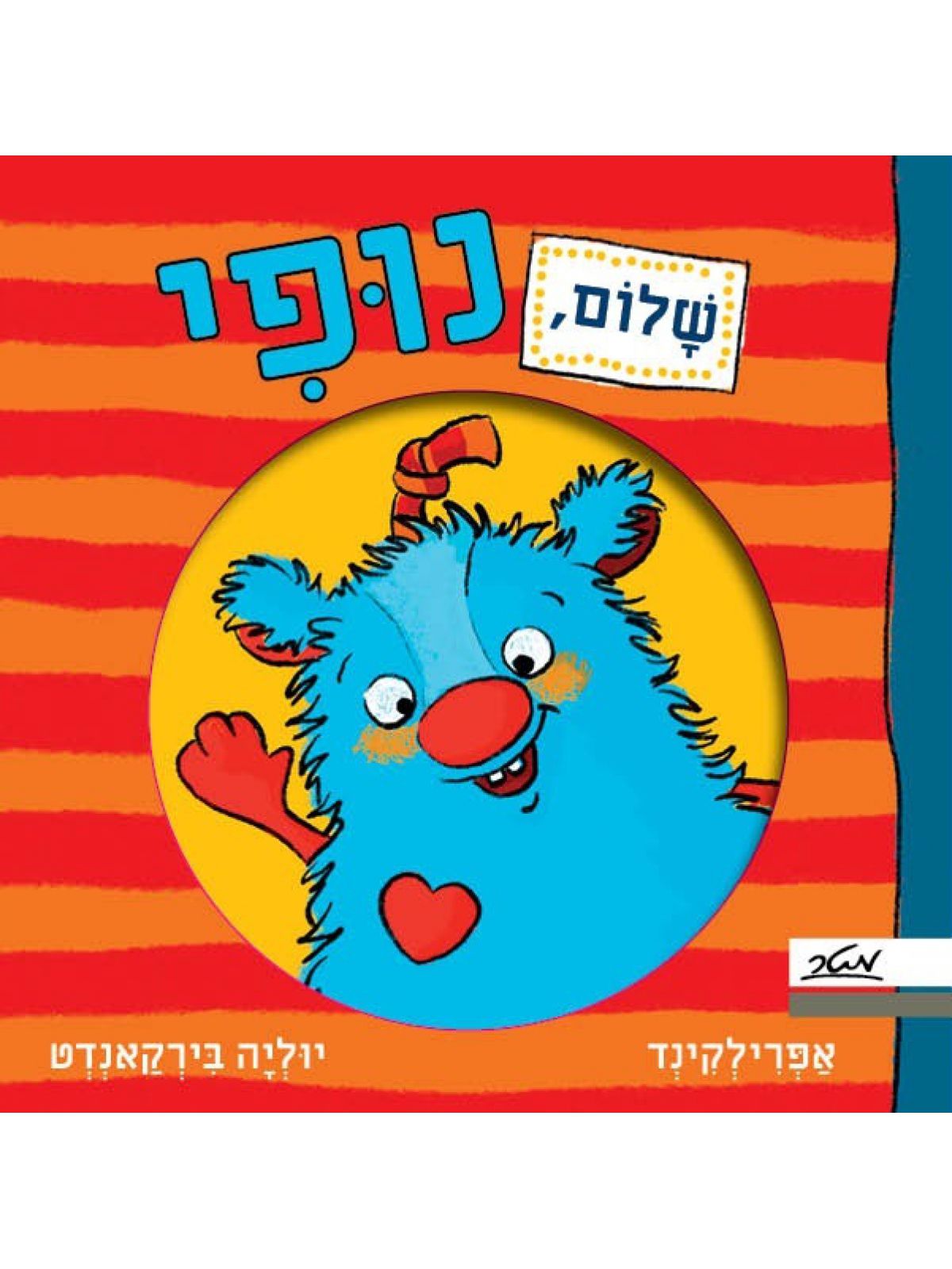 שלום נופי