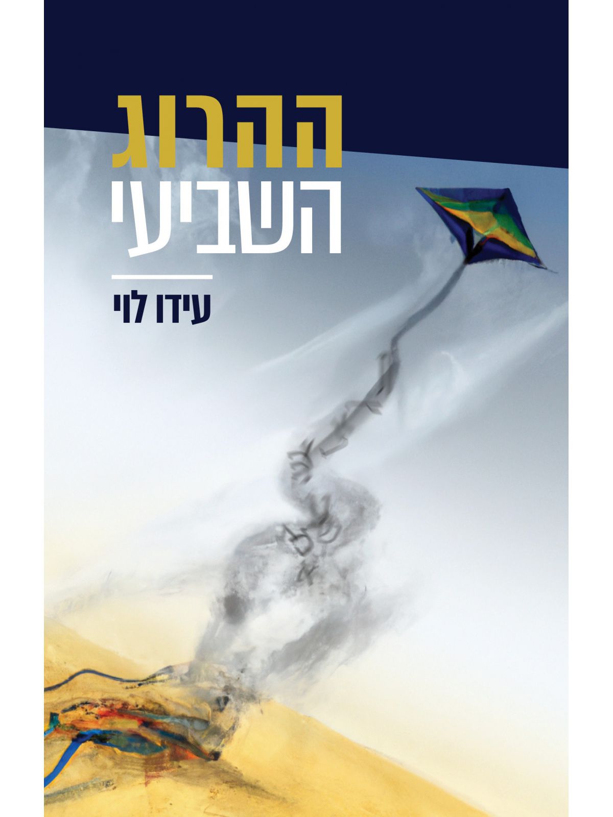 ההרוג השביעי