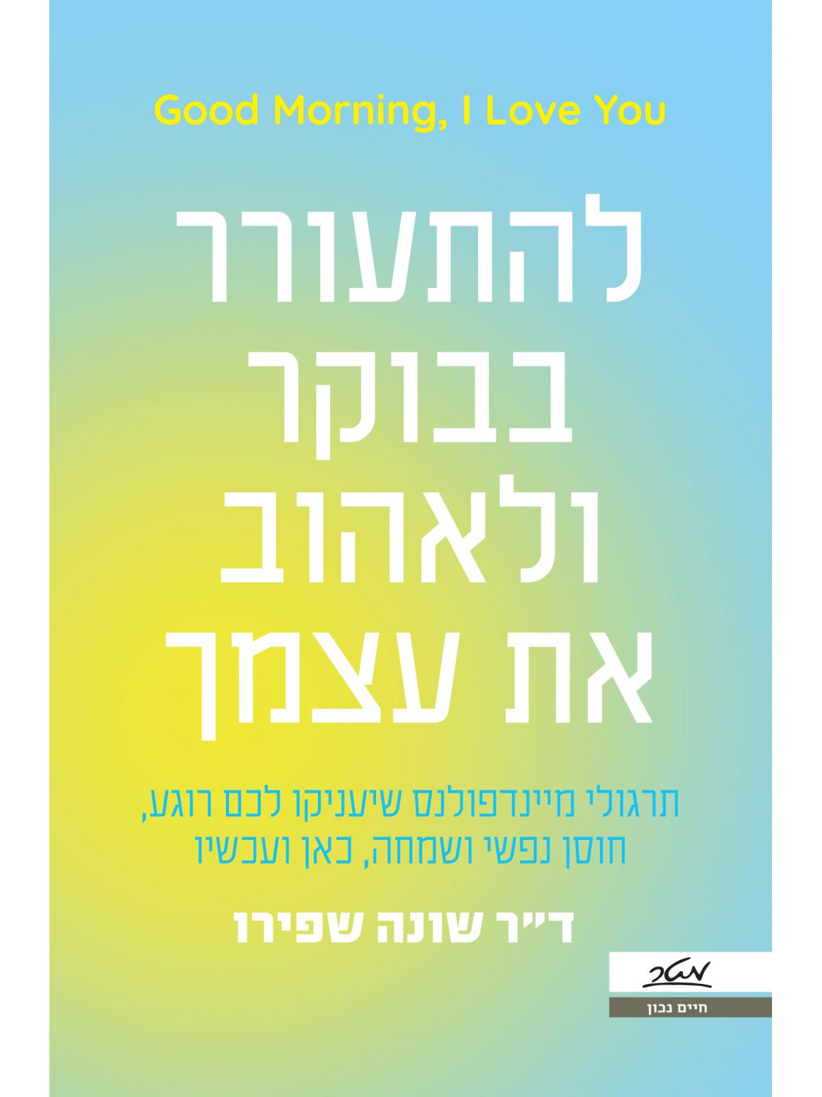 להתעורר בבוקר ולאהוב את עצמך