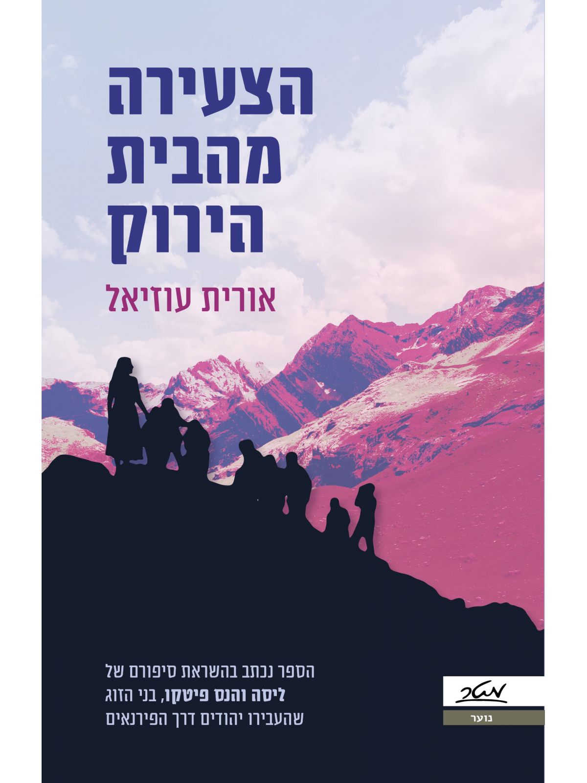 הצעירה מהבית הירוק