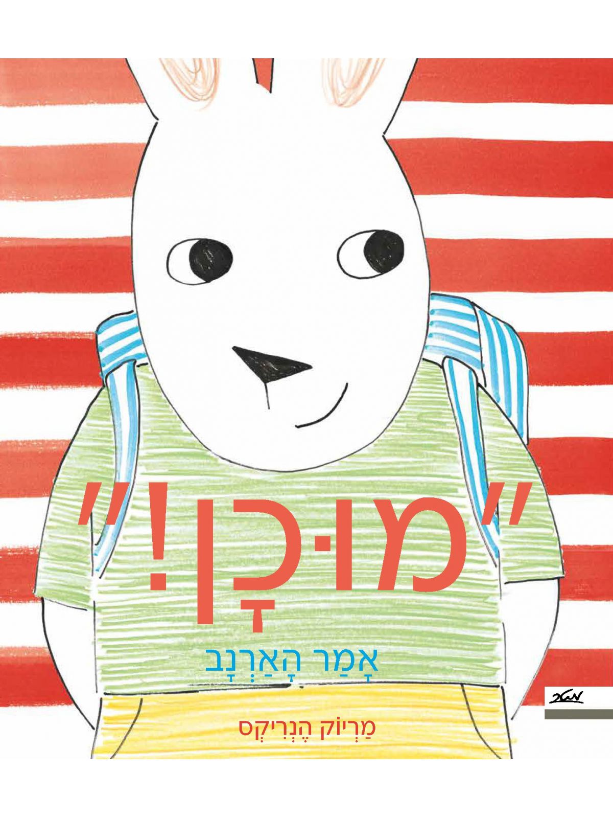 מוכן! אמר הארנב