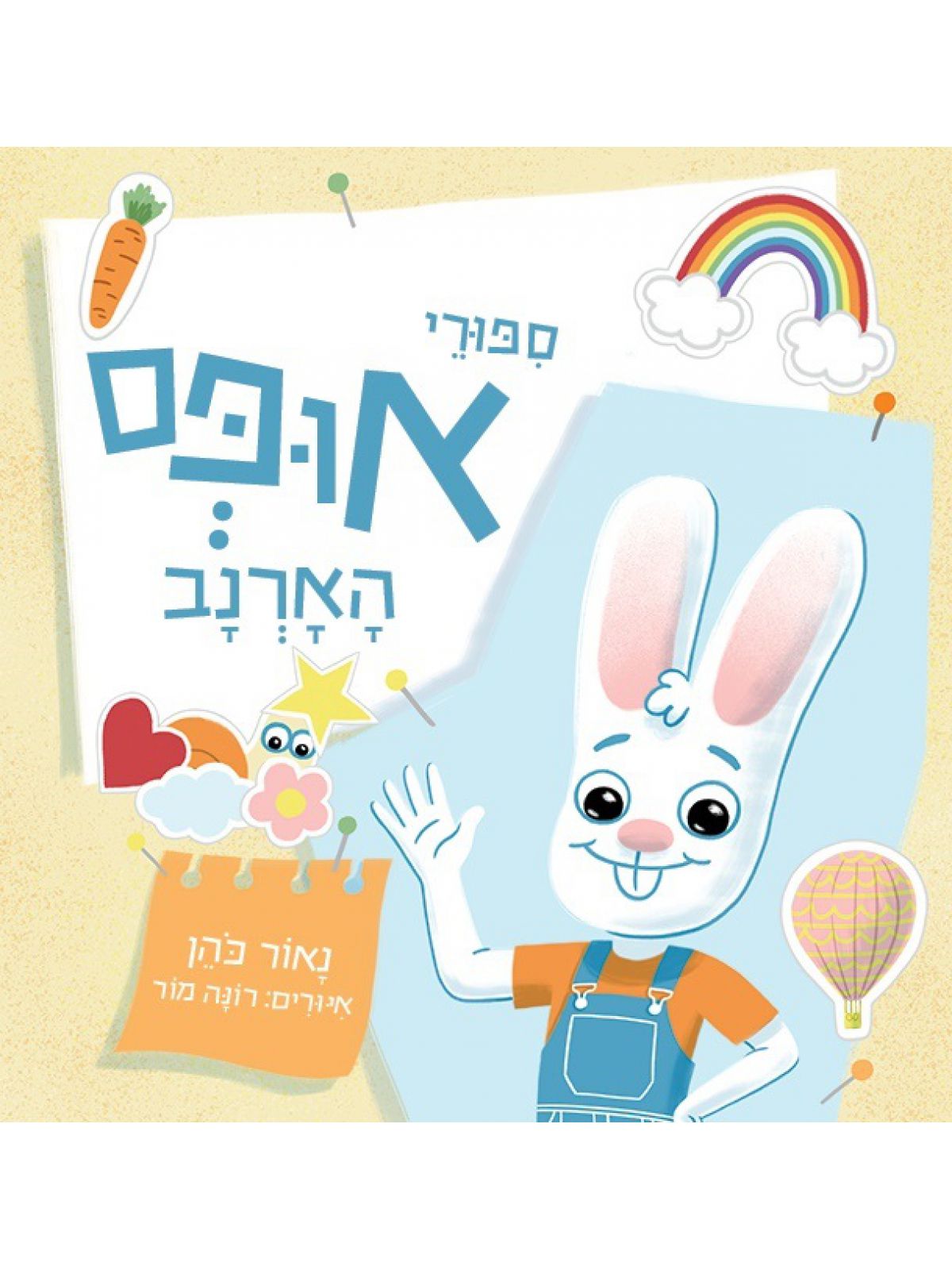 ספורי אופס הארנב