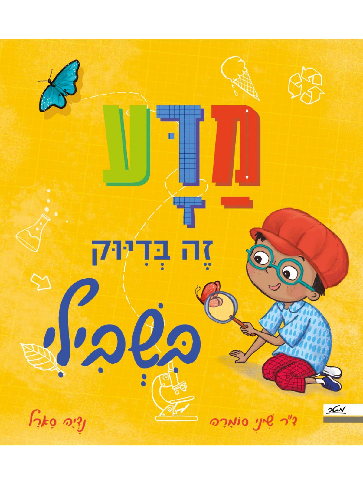 מדע זה בדיוק בשבילי