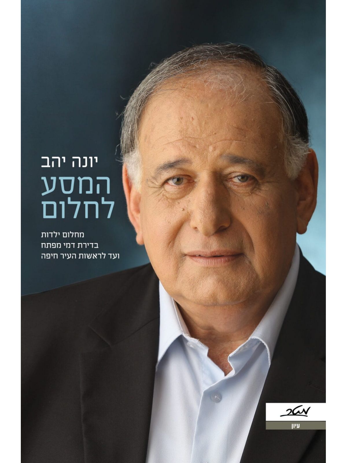 המסע לחלום / יונה יהב