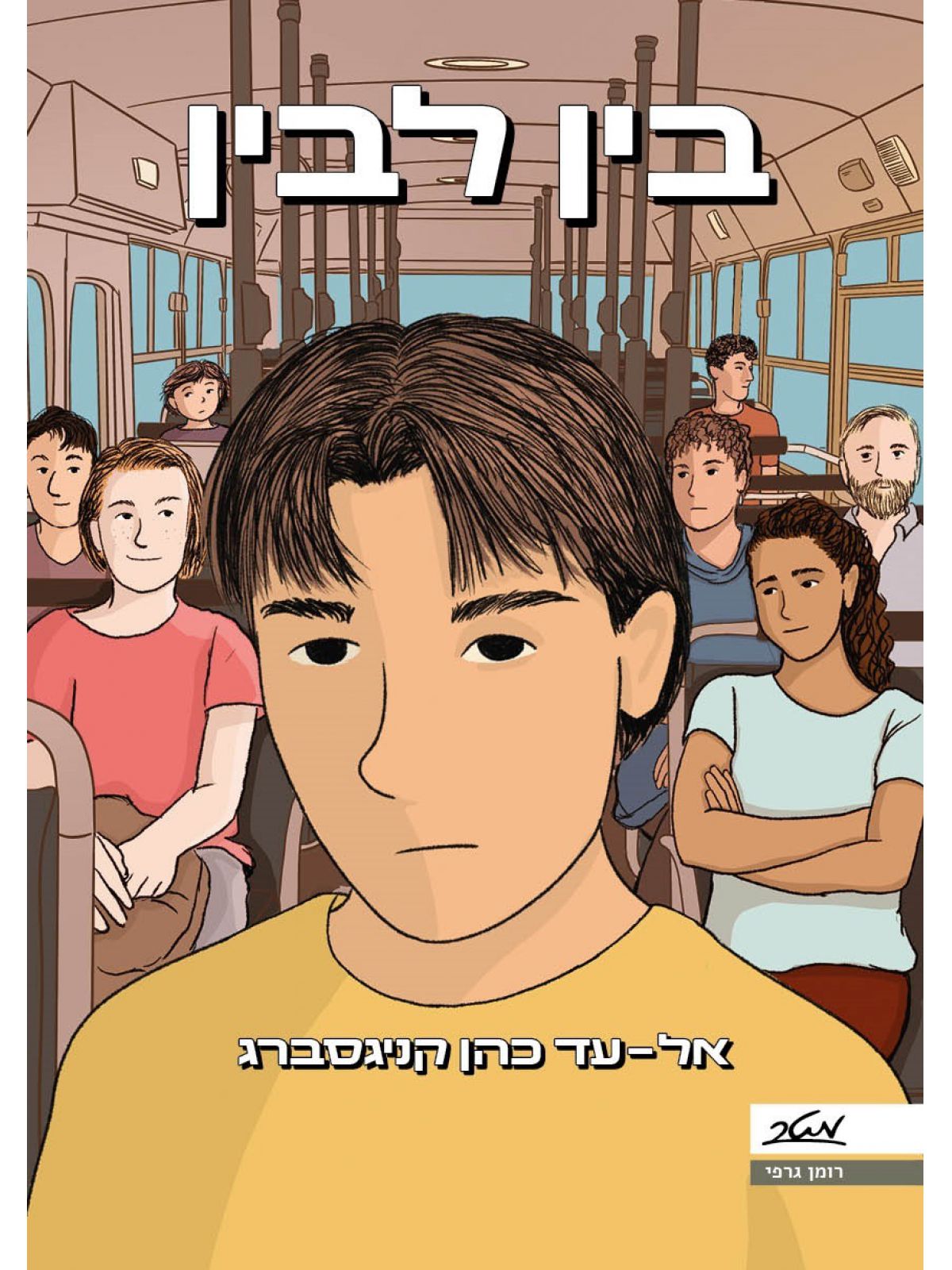 בין לבין