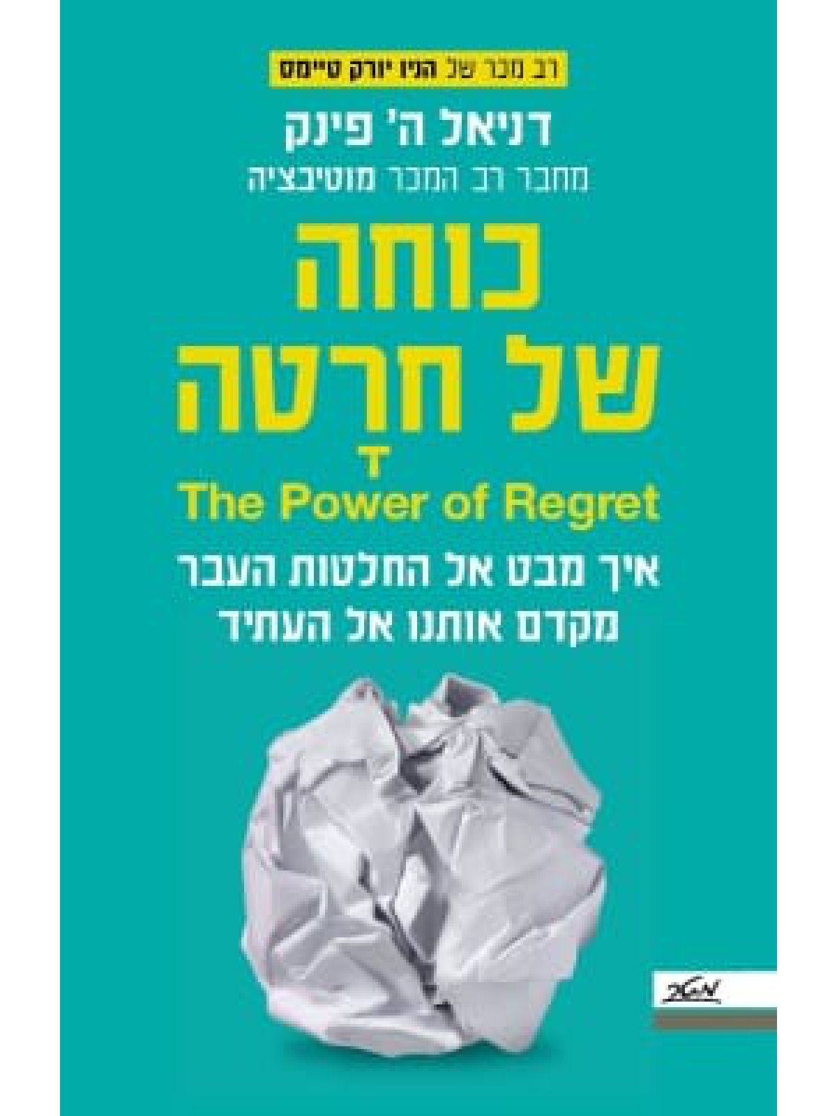 כוחה של חרטה