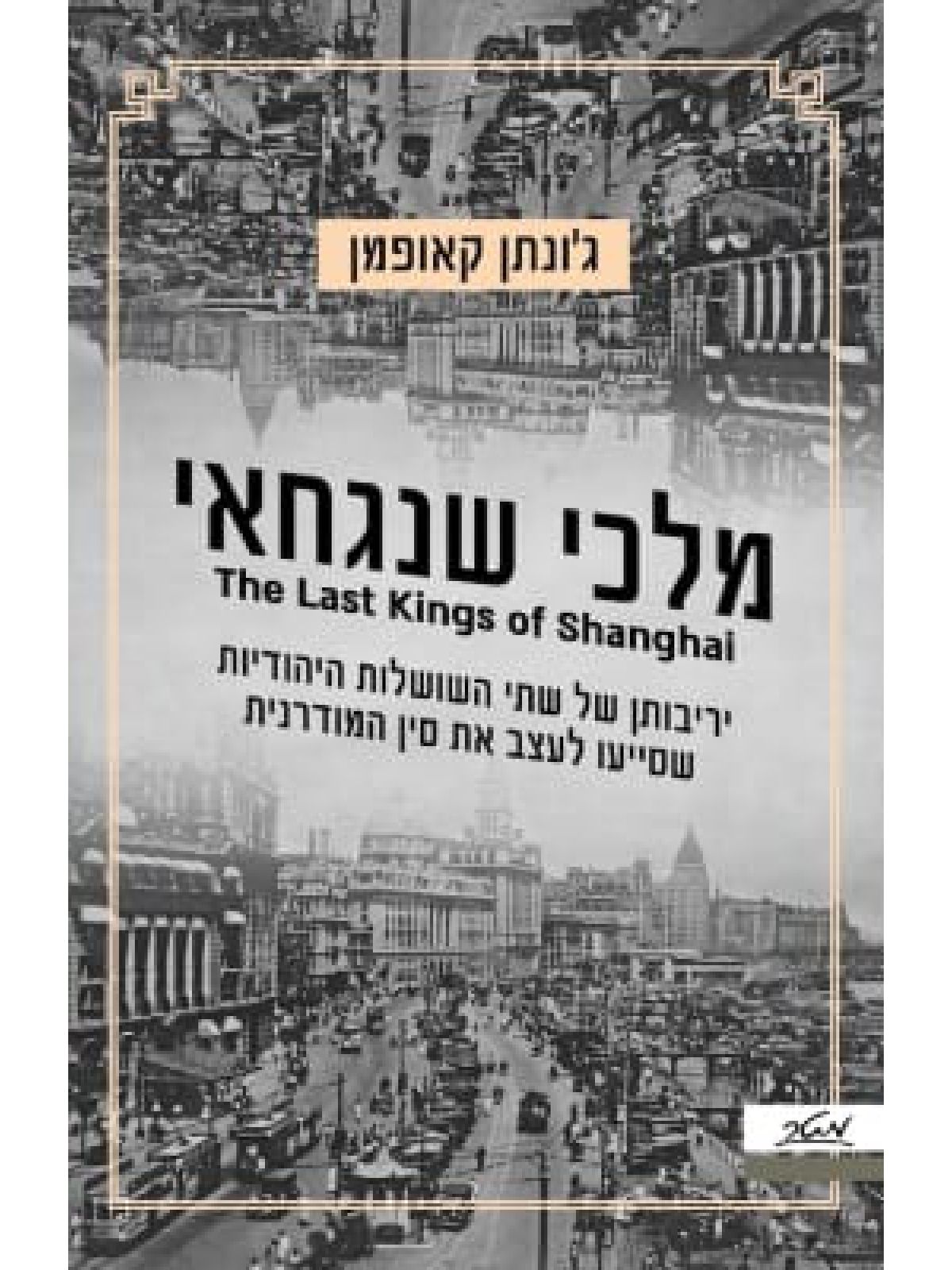 מלכי שנגחאי