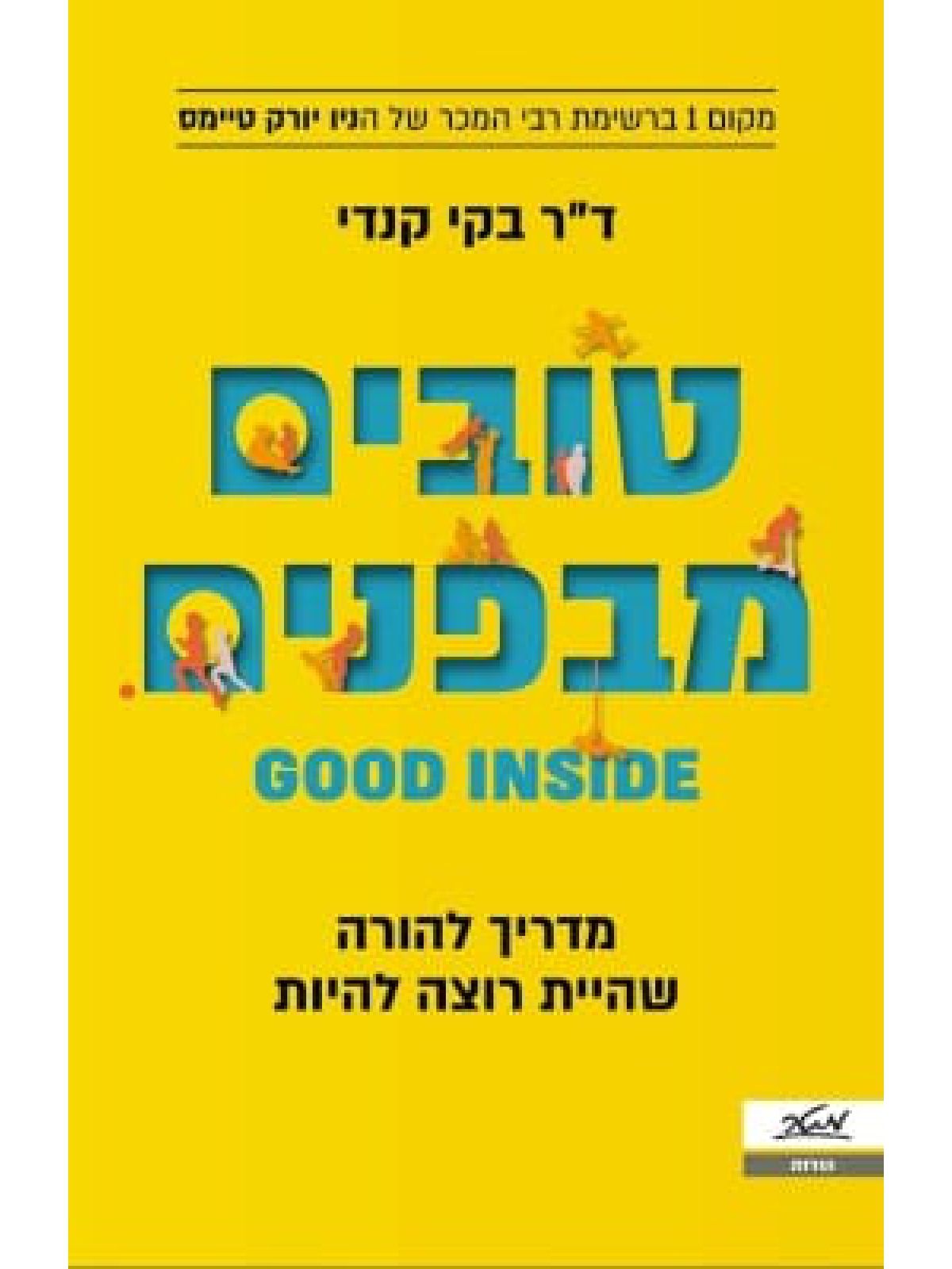 טובים מבפנים