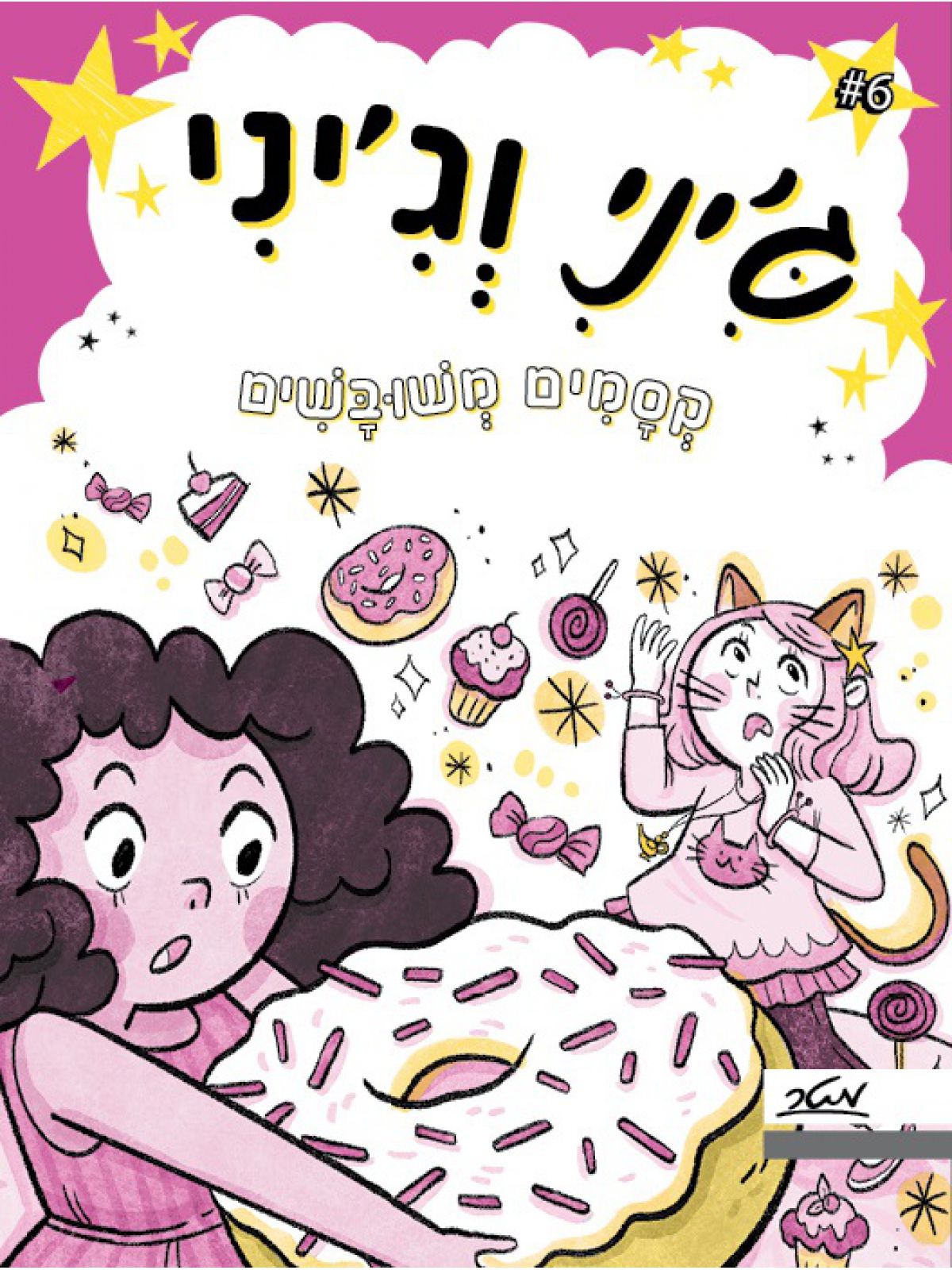 ג’יני וג’יני 6 קסמים משובשים