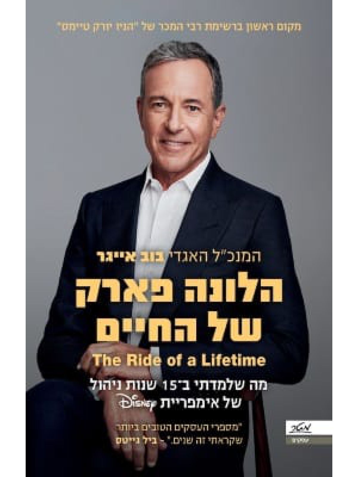 הלונה פארק של החיים