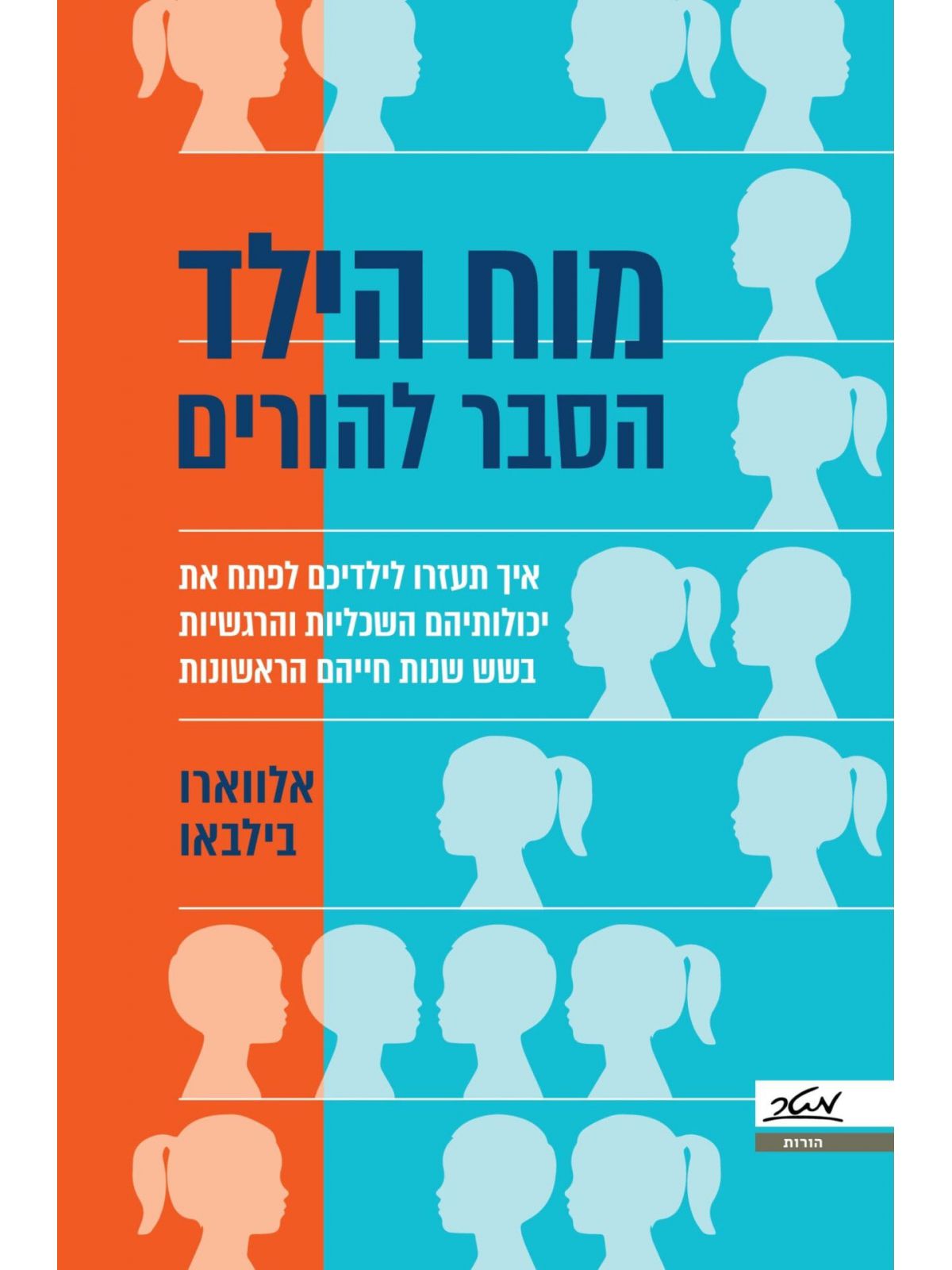 מוח הילד הסבר להורים