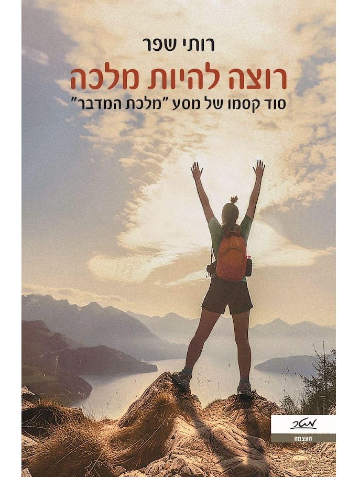 רוצה להיות מלכה