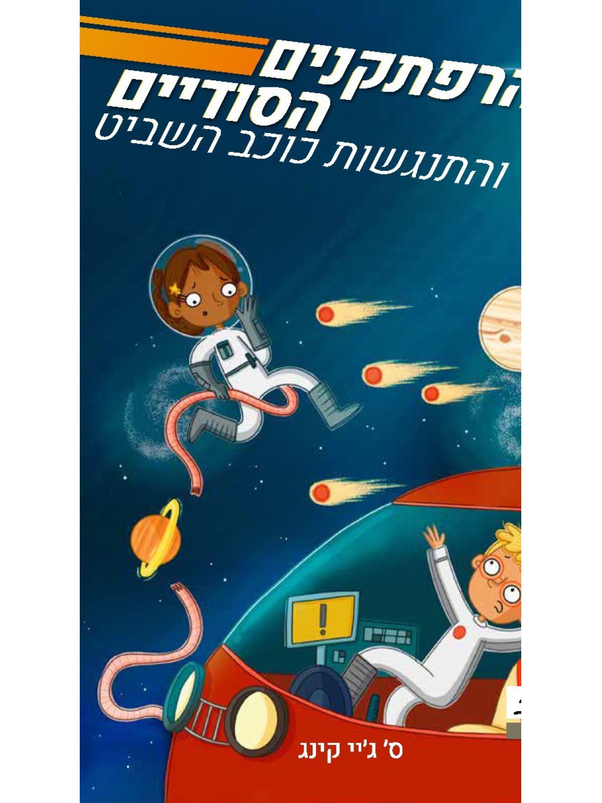 ההרפתקנים הסודיים 2 והתנגשות כוכב השביט 2