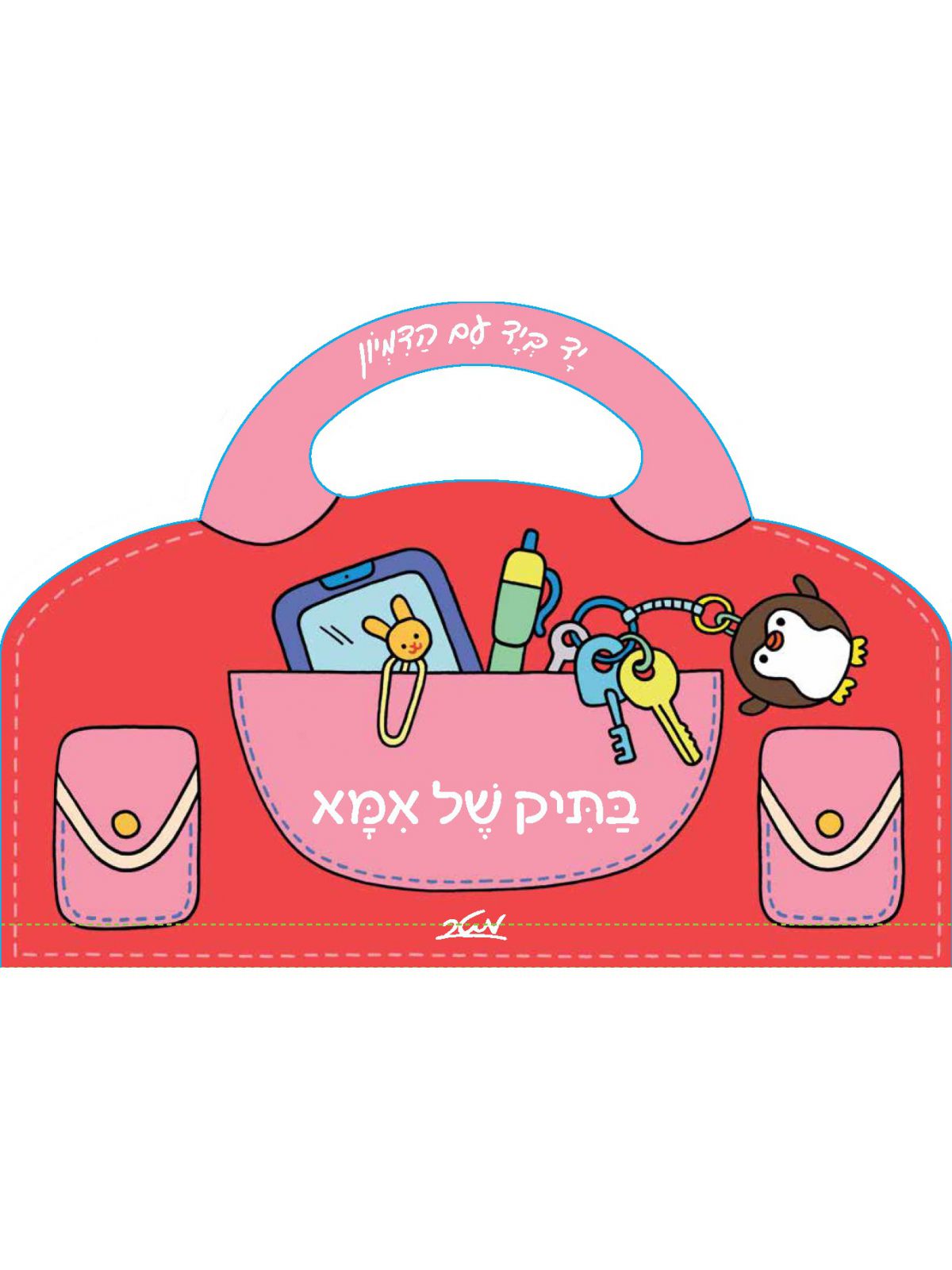 בתיק של אמא דפים עבים