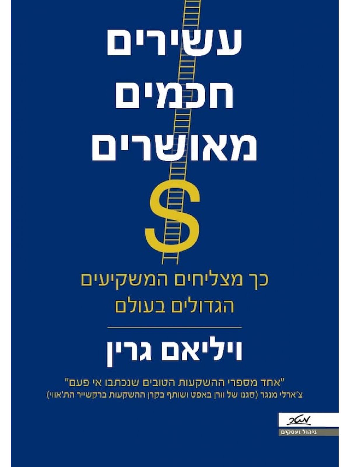 עשירים חכמים מאושרים